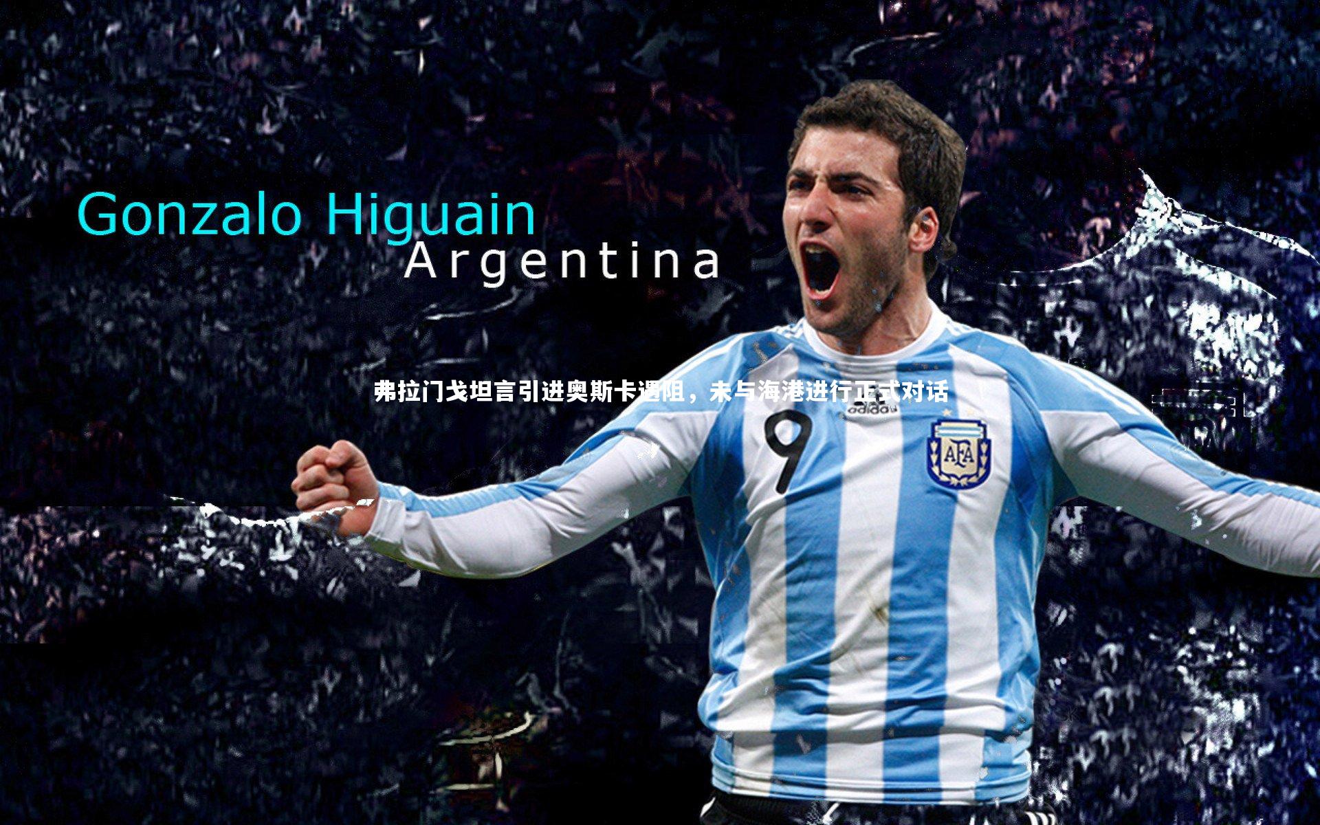 开云体育-弗拉门戈坦言引进奥斯卡遇阻，未与海港进行正式对话