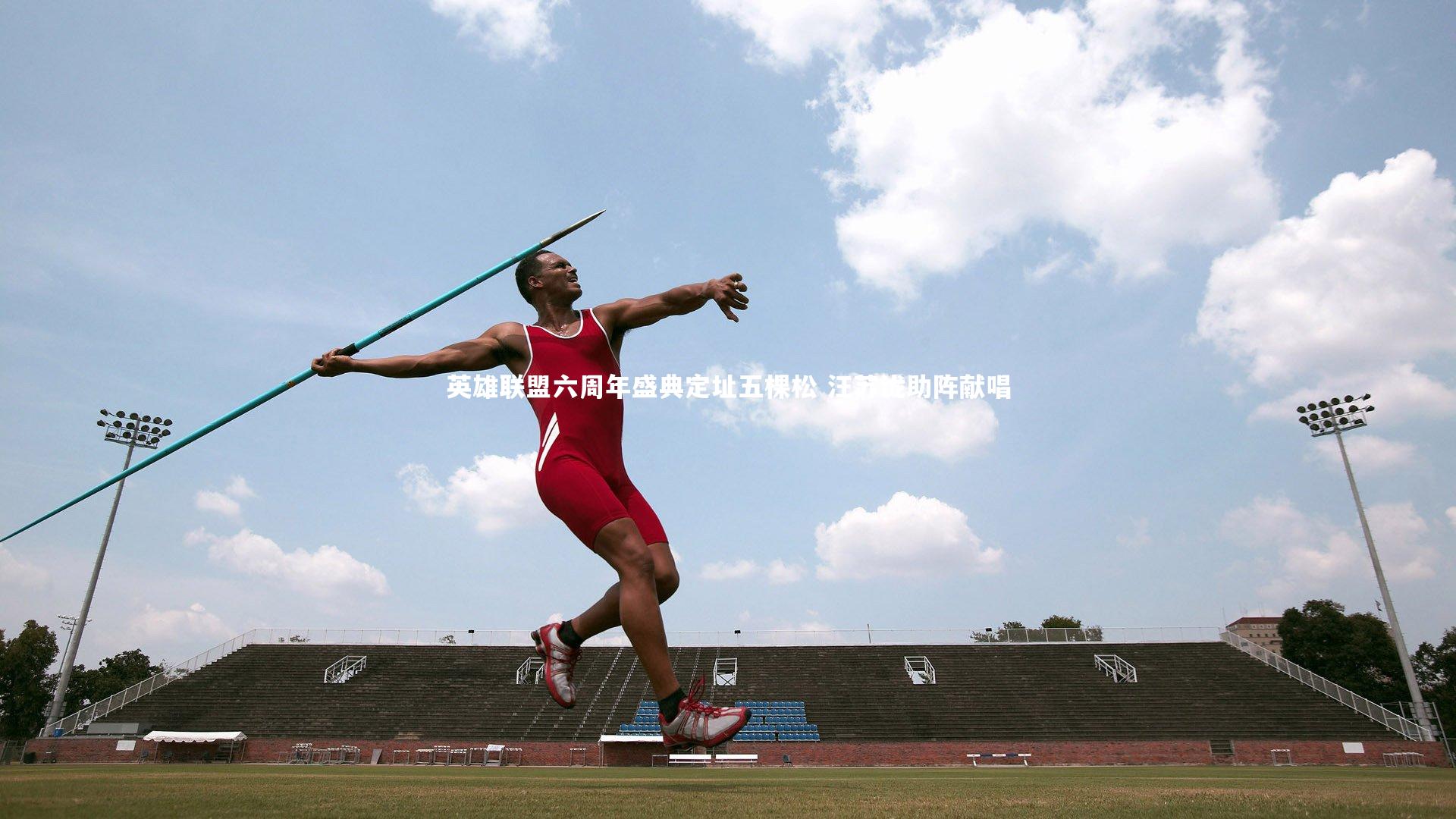 英雄联盟六周年盛典定址五棵松 汪苏泷助阵献唱