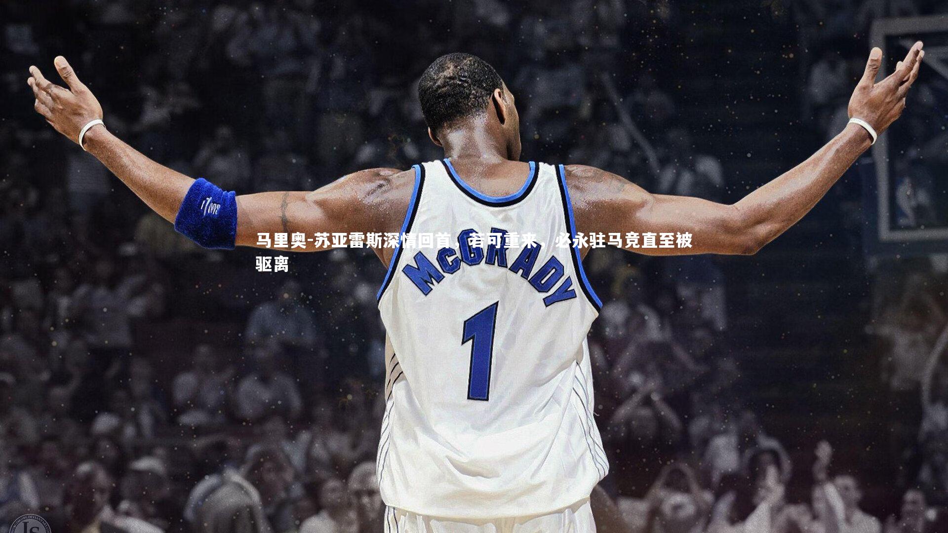 开云体育官网-马里奥-苏亚雷斯深情回首，若可重来，必永驻马竞直至被驱离