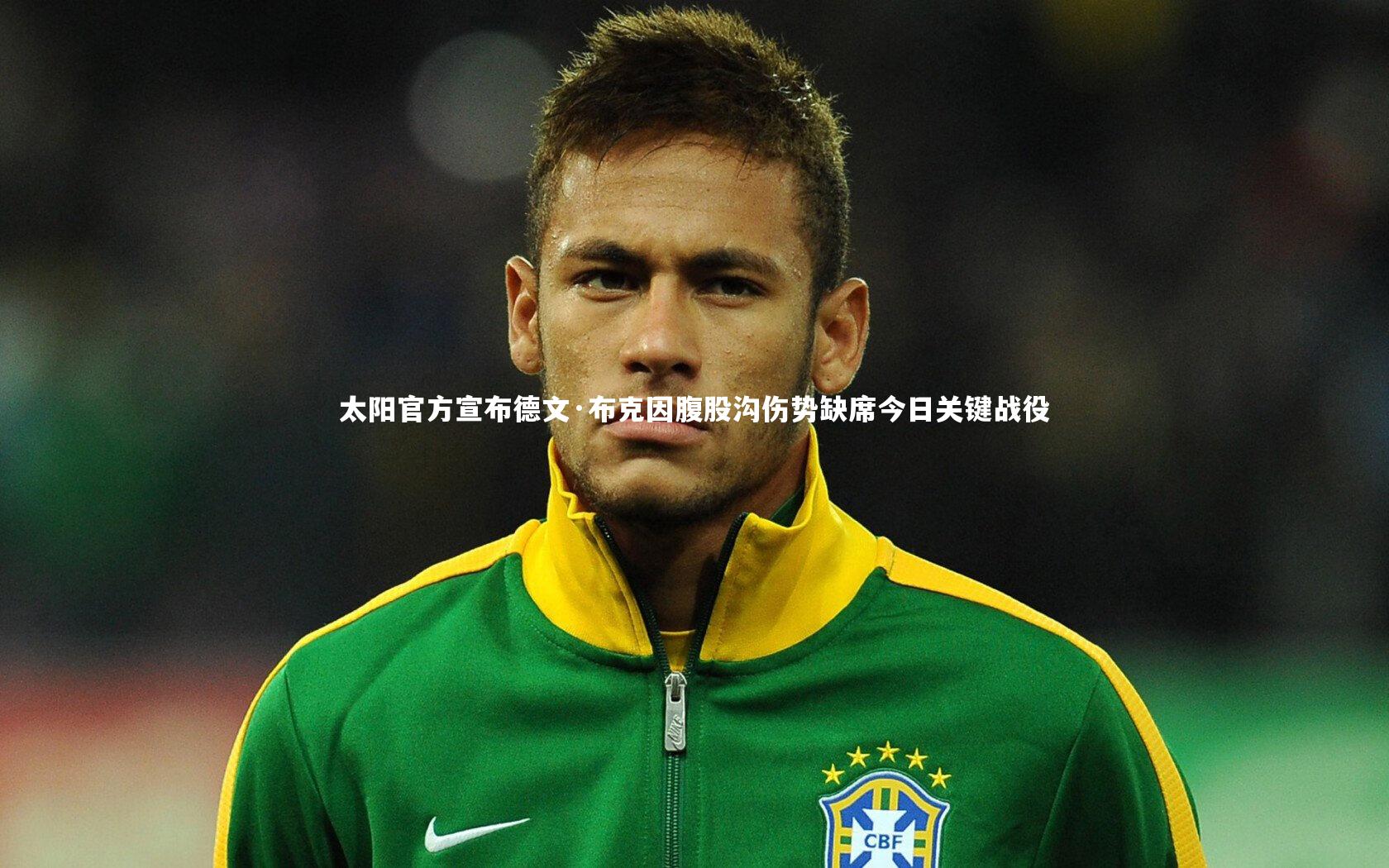 KAIYUN开云_太阳官方宣布德文·布克因腹股沟伤势缺席今日关键战役