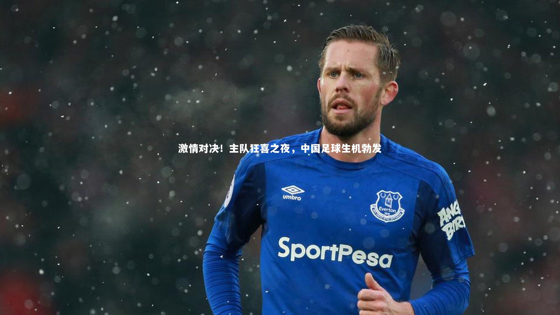 【开云体育平台】激情对决！主队狂喜之夜，中国足球生机勃发