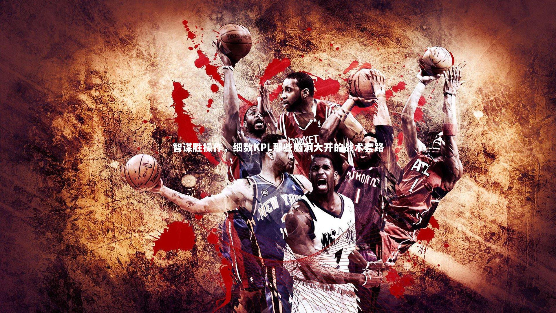 智谋胜操作,细数KPL那些脑洞大开的战术套路