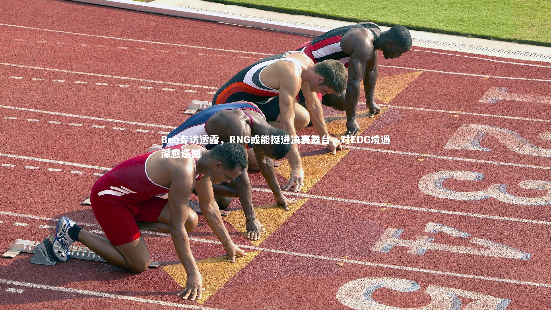 Ben专访透露,RNG或能挺进决赛舞台,对EDG境遇深感遗憾