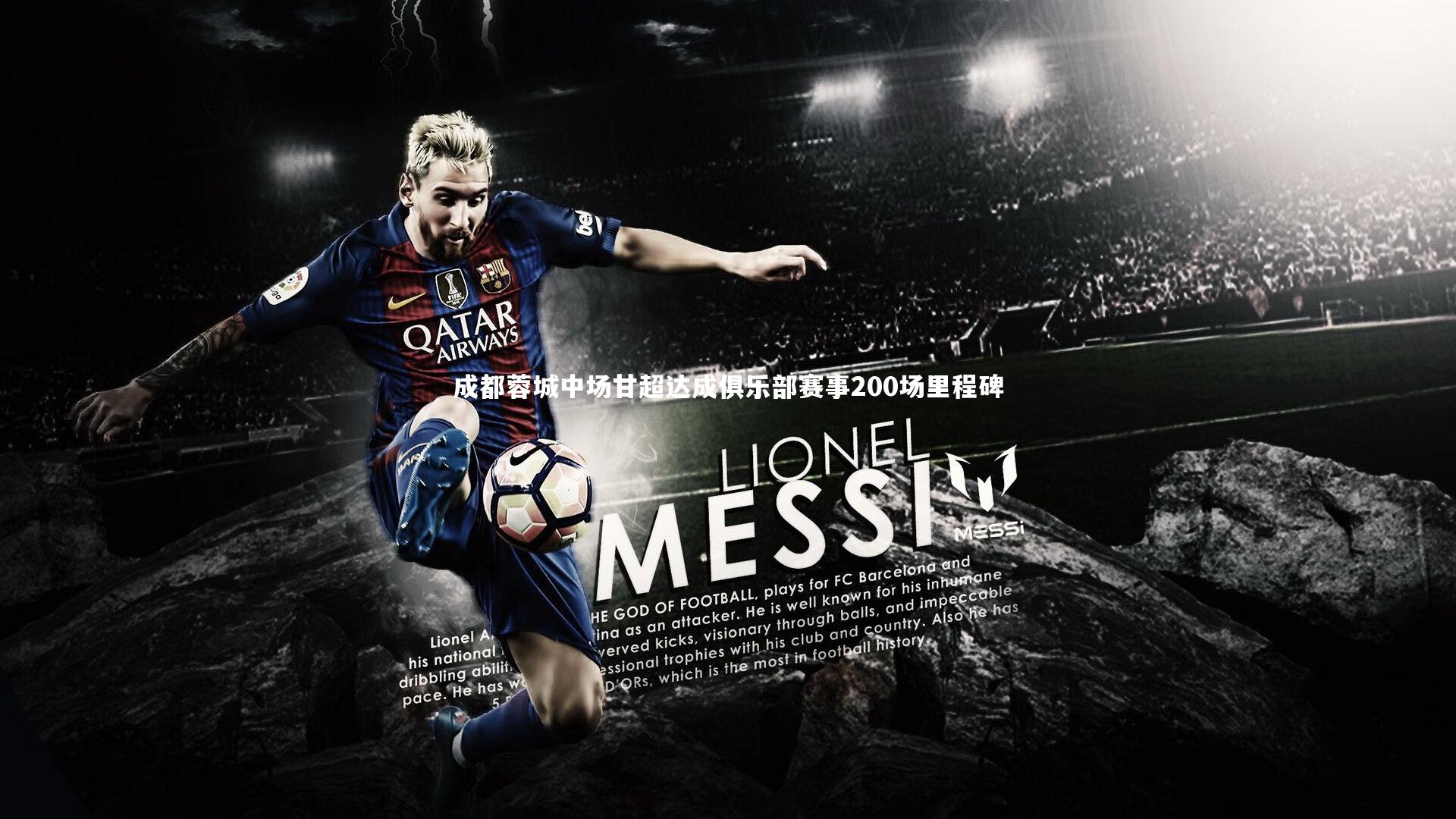 成都蓉城中场甘超达成俱乐部赛事200场里程碑