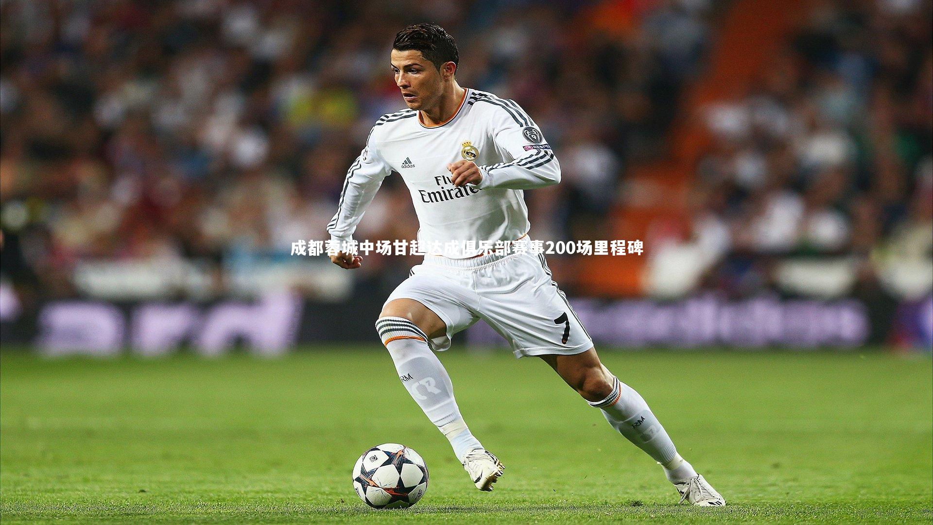 成都蓉城中场甘超达成俱乐部赛事200场里程碑