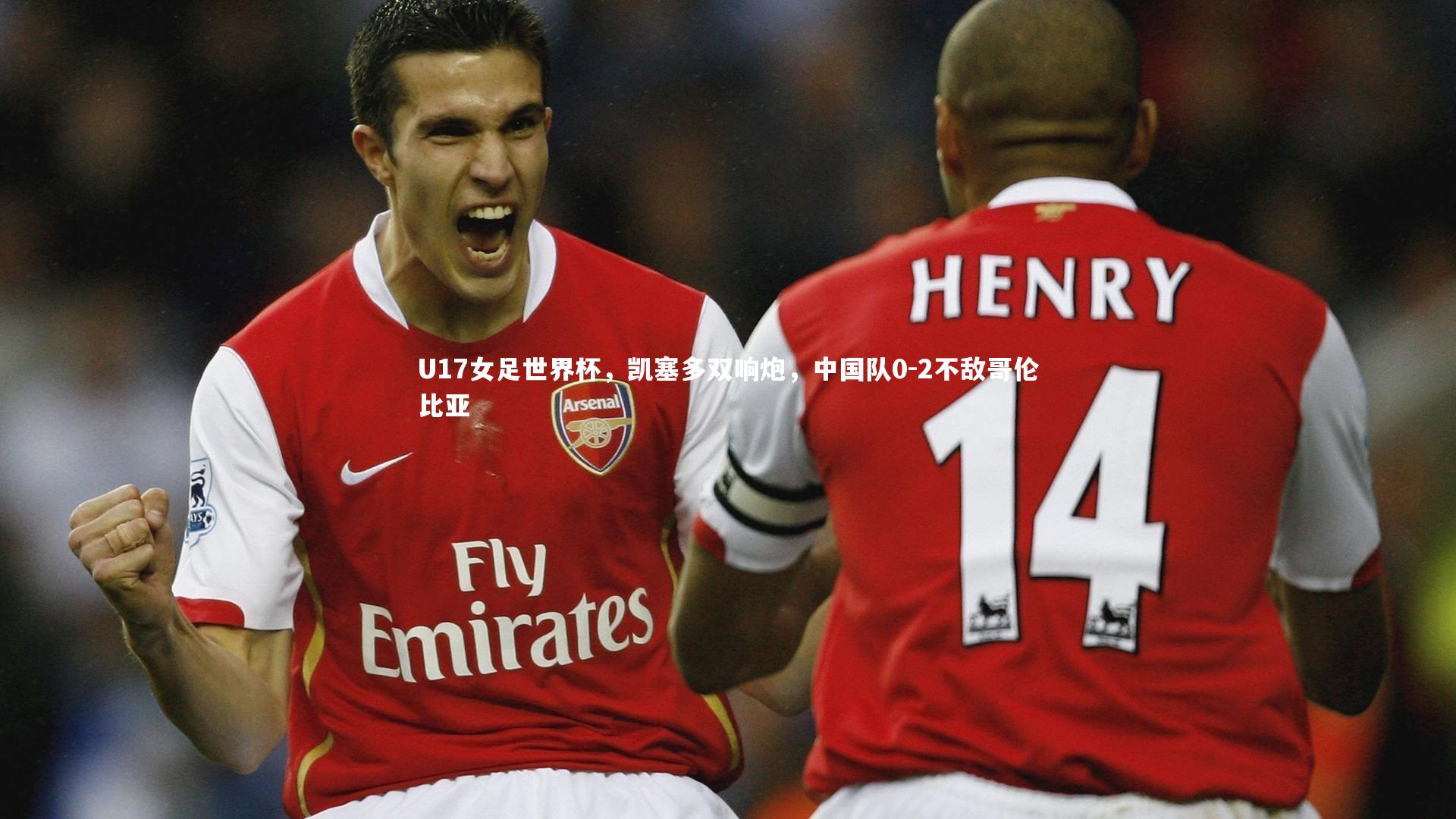 U17女足世界杯,凯塞多双响炮,中国队0-2不敌哥伦比亚