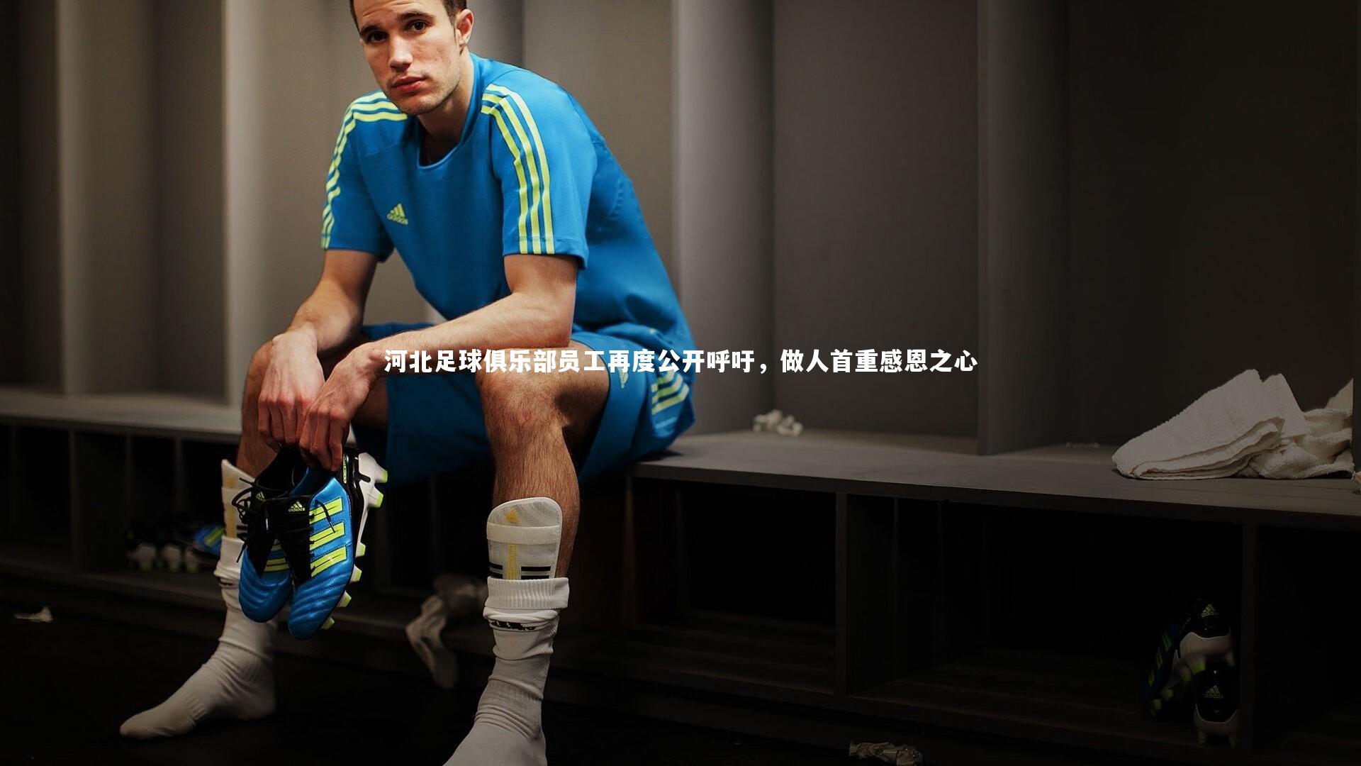 河北足球俱乐部员工再度公开呼吁,做人首重感恩之心