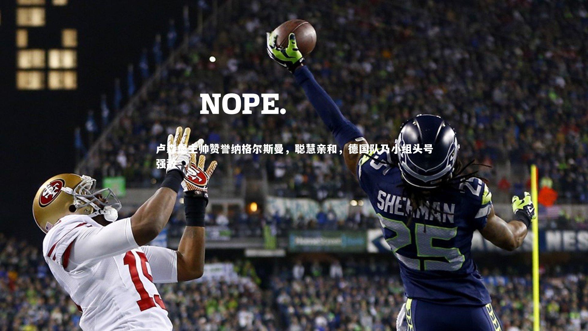 开云体育：卢森堡主帅赞誉纳格尔斯曼，聪慧亲和，德国队乃小组头号强敌