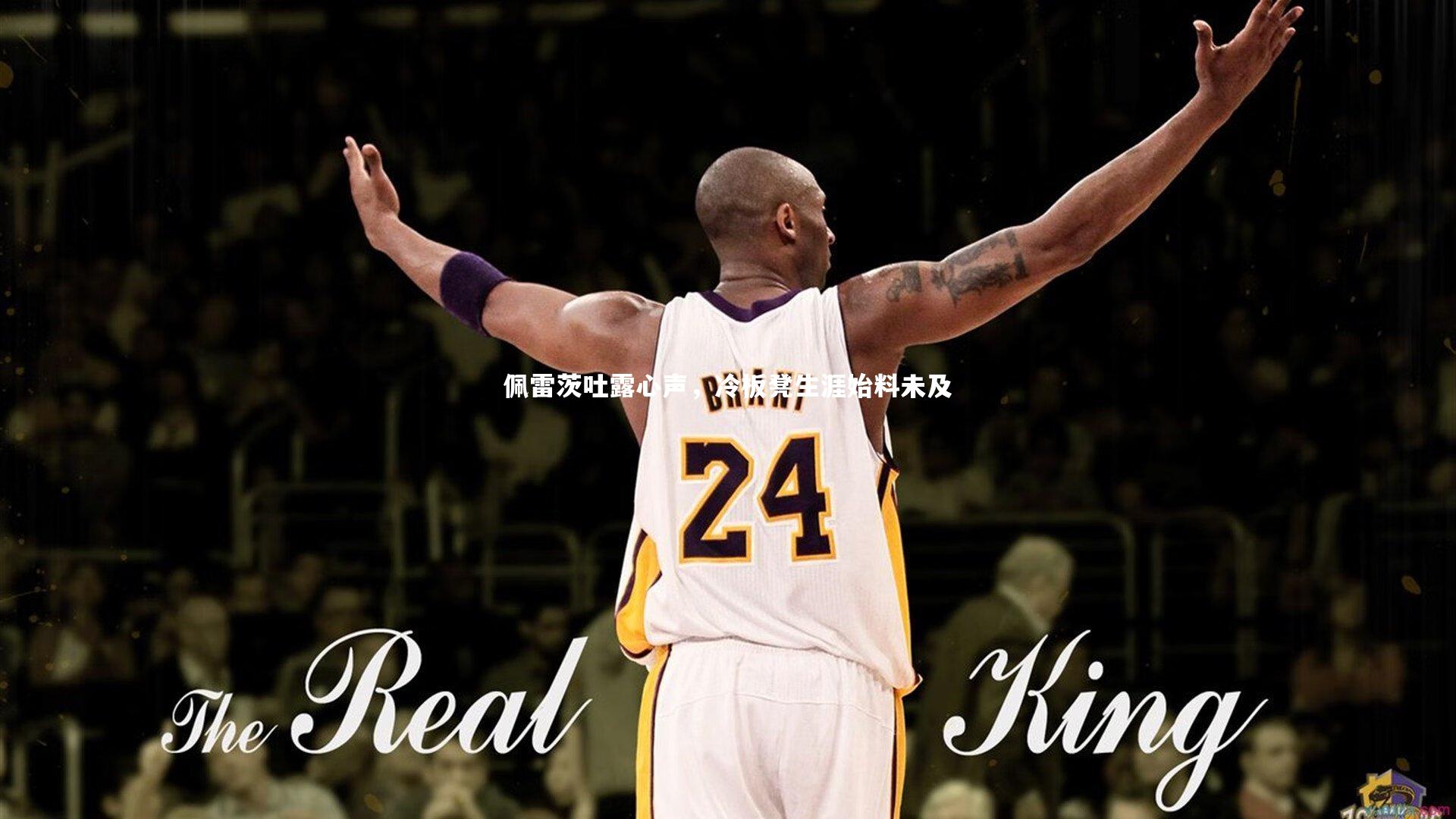 佩雷茨吐露心声,冷板凳生涯始料未及