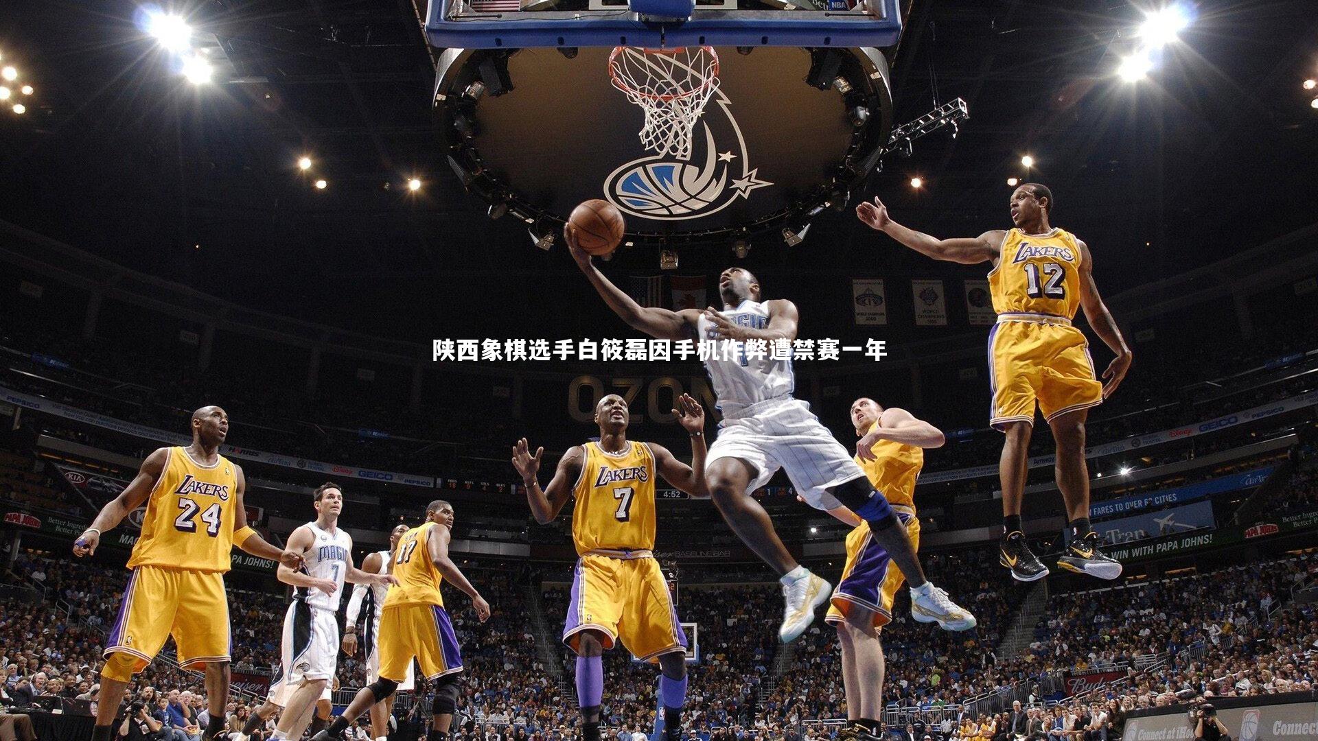 KAIYUN开云|陕西象棋选手白筱磊因手机作弊遭禁赛一年