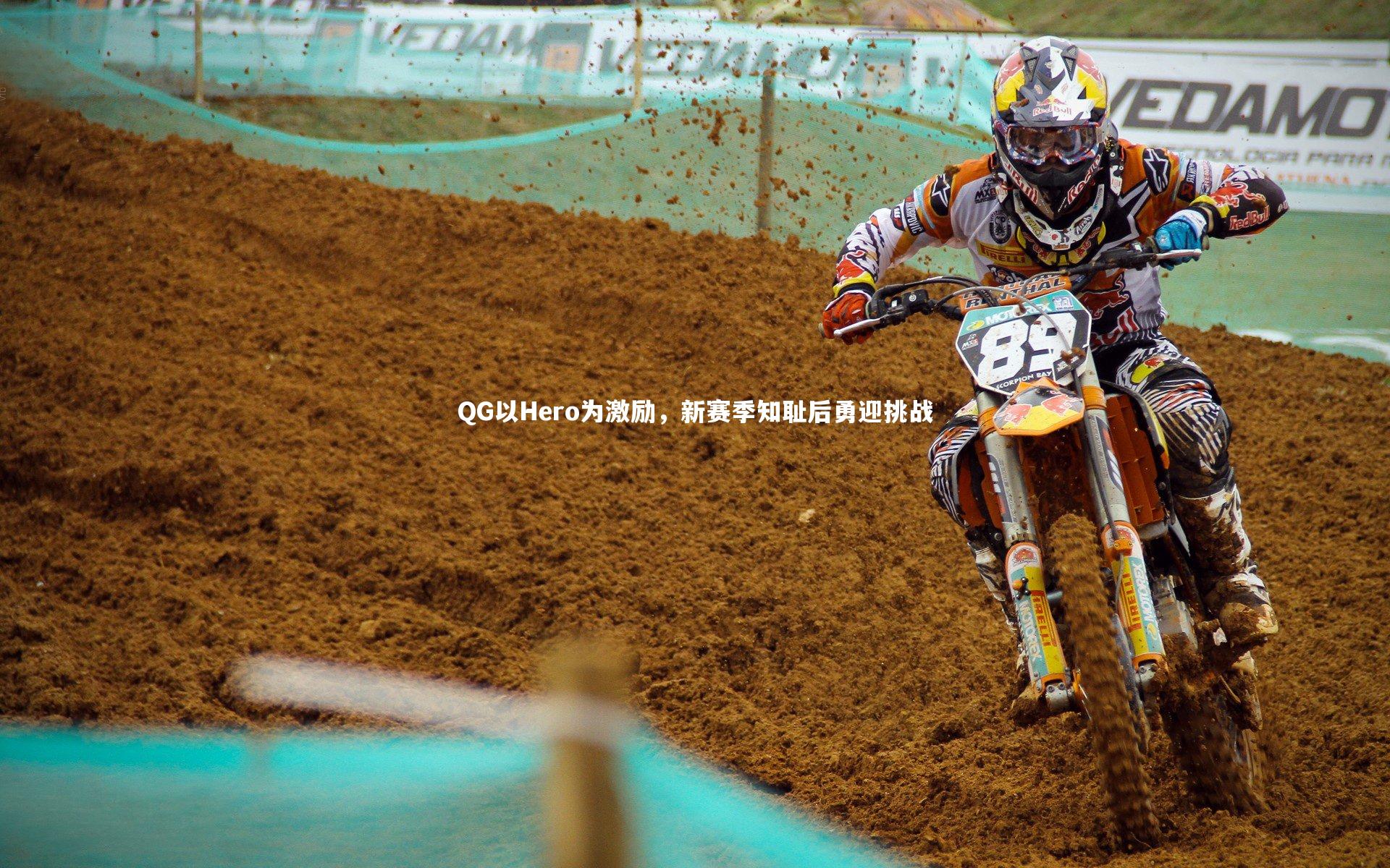 【开云体育平台】QG以Hero为激励，新赛季知耻后勇迎挑战