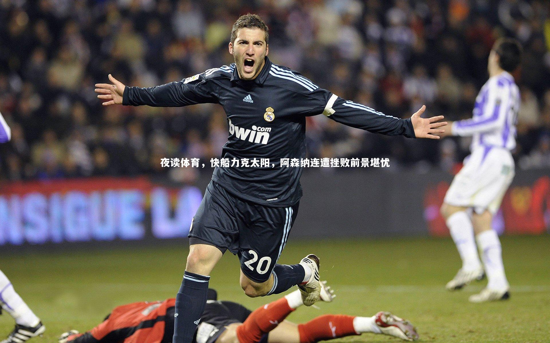 夜读体育,快船力克太阳,阿森纳连遭挫败前景堪忧