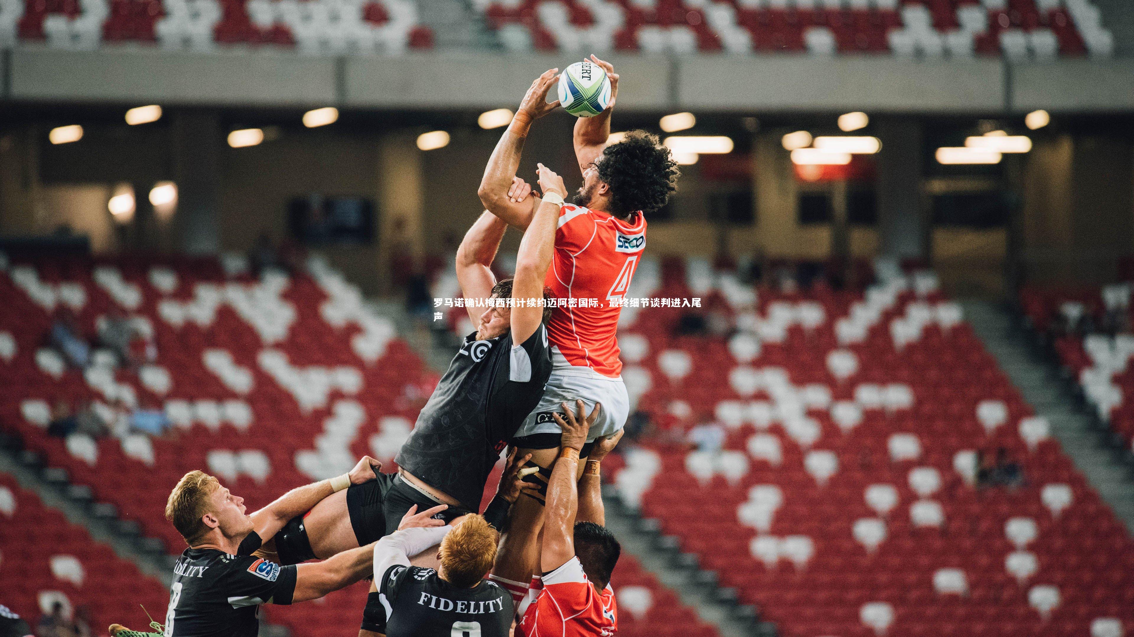 罗马诺确认梅西预计续约迈阿密国际,最终细节谈判进入尾声