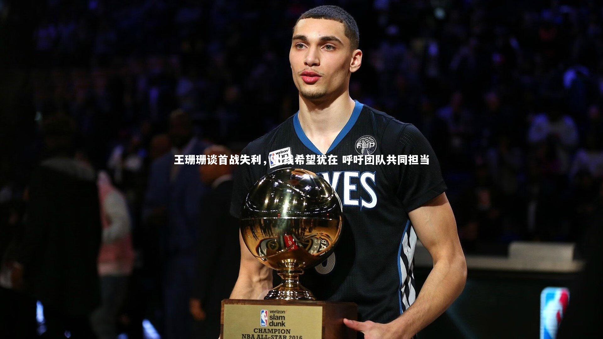 KAIYUN开云_王珊珊谈首战失利，出线希望犹在 呼吁团队共同担当