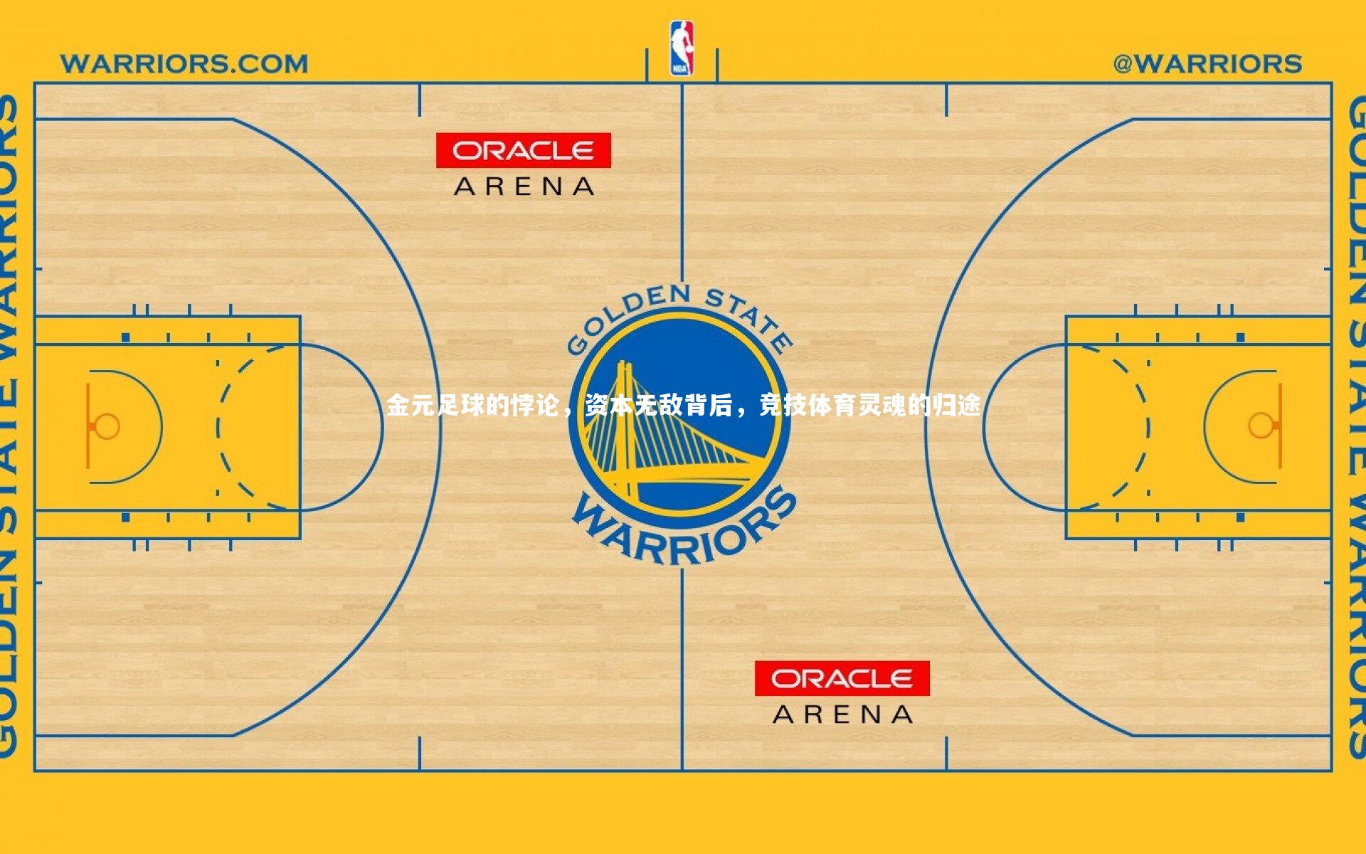 金元足球的悖论,资本无敌背后,竞技体育灵魂的归途