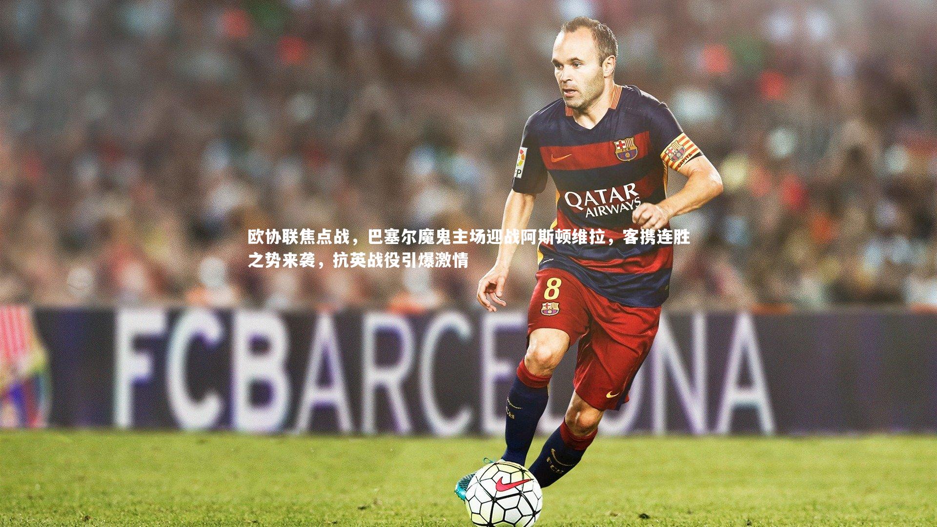 欧协联焦点战，巴塞尔魔鬼主场迎战阿斯顿维拉，客携连胜之势来袭，抗英战役引爆激情