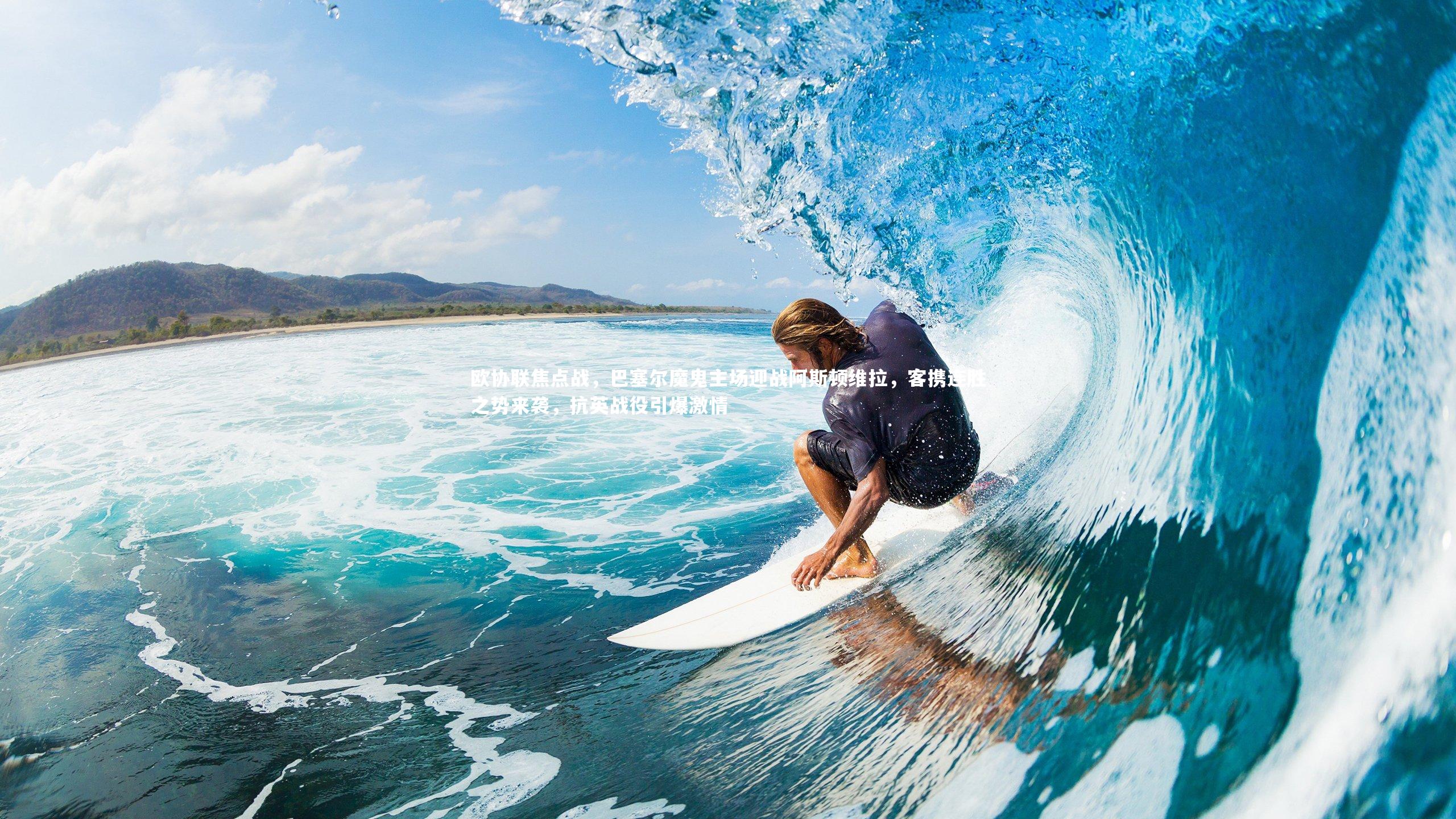 欧协联焦点战，巴塞尔魔鬼主场迎战阿斯顿维拉，客携连胜之势来袭，抗英战役引爆激情