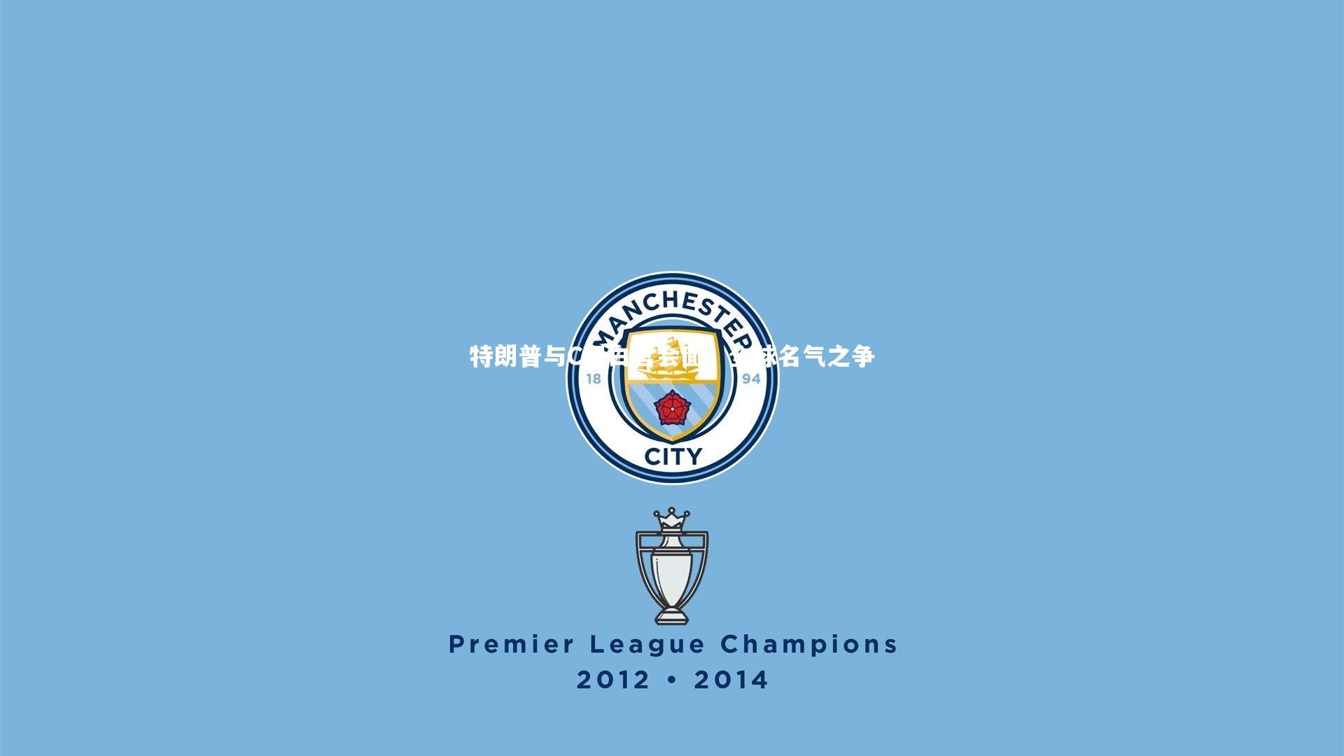 开云体育|特朗普与C罗白宫会面，全球名气之争