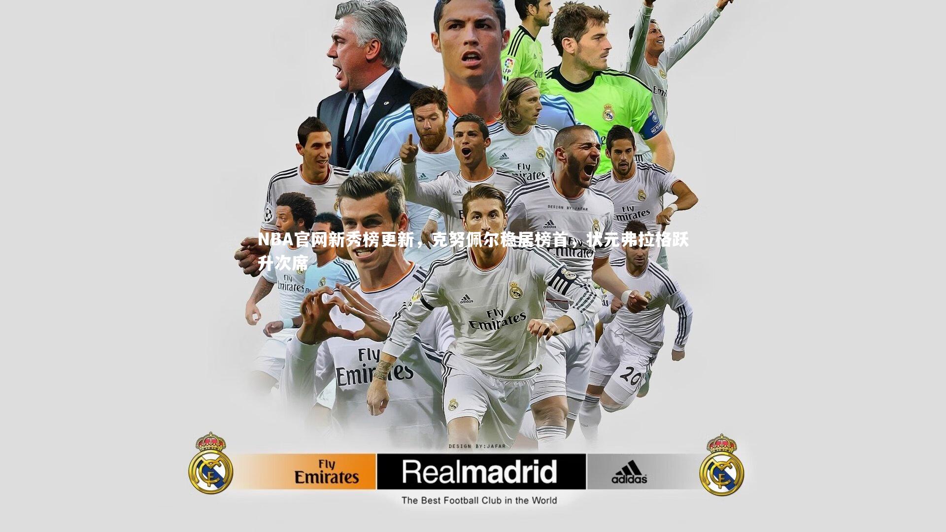 NBA官网新秀榜更新,克努佩尔稳居榜首,状元弗拉格跃升次席