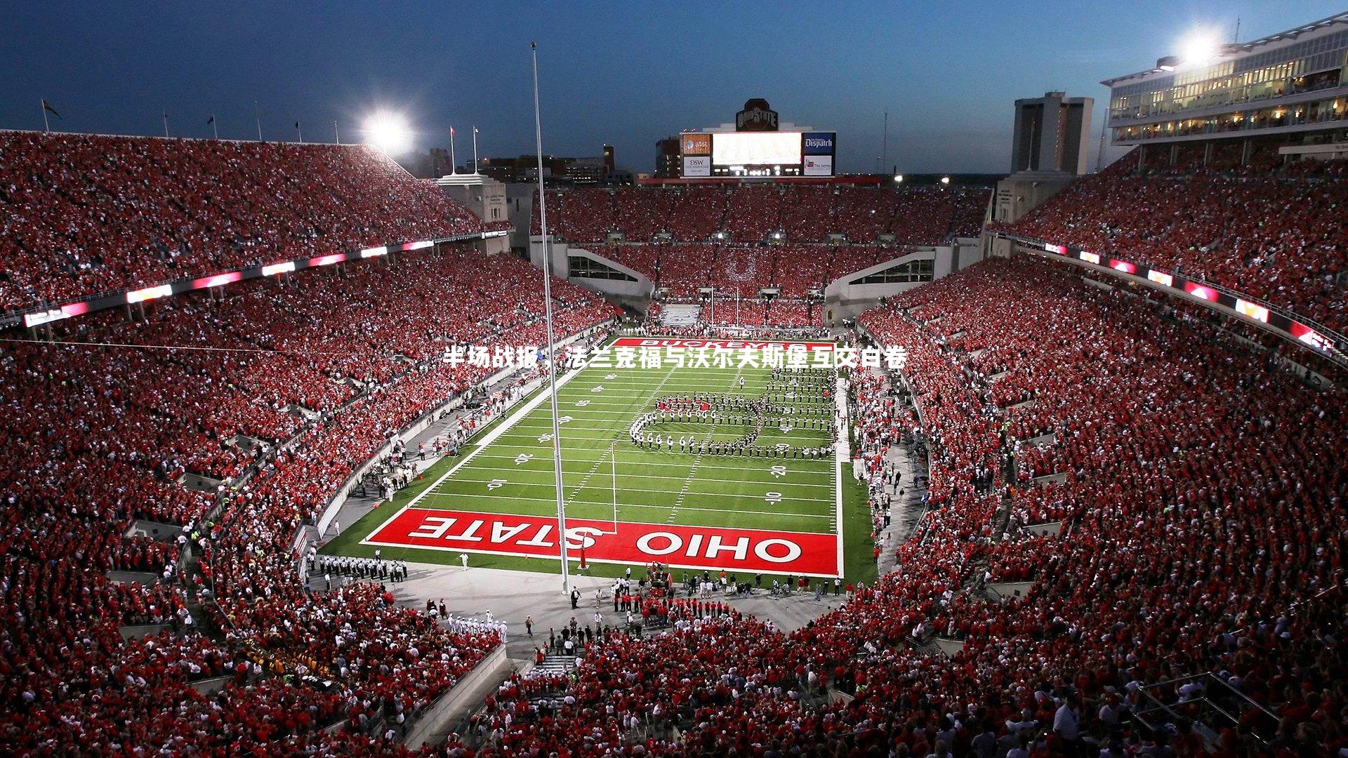 半场战报，法兰克福与沃尔夫斯堡互交白卷