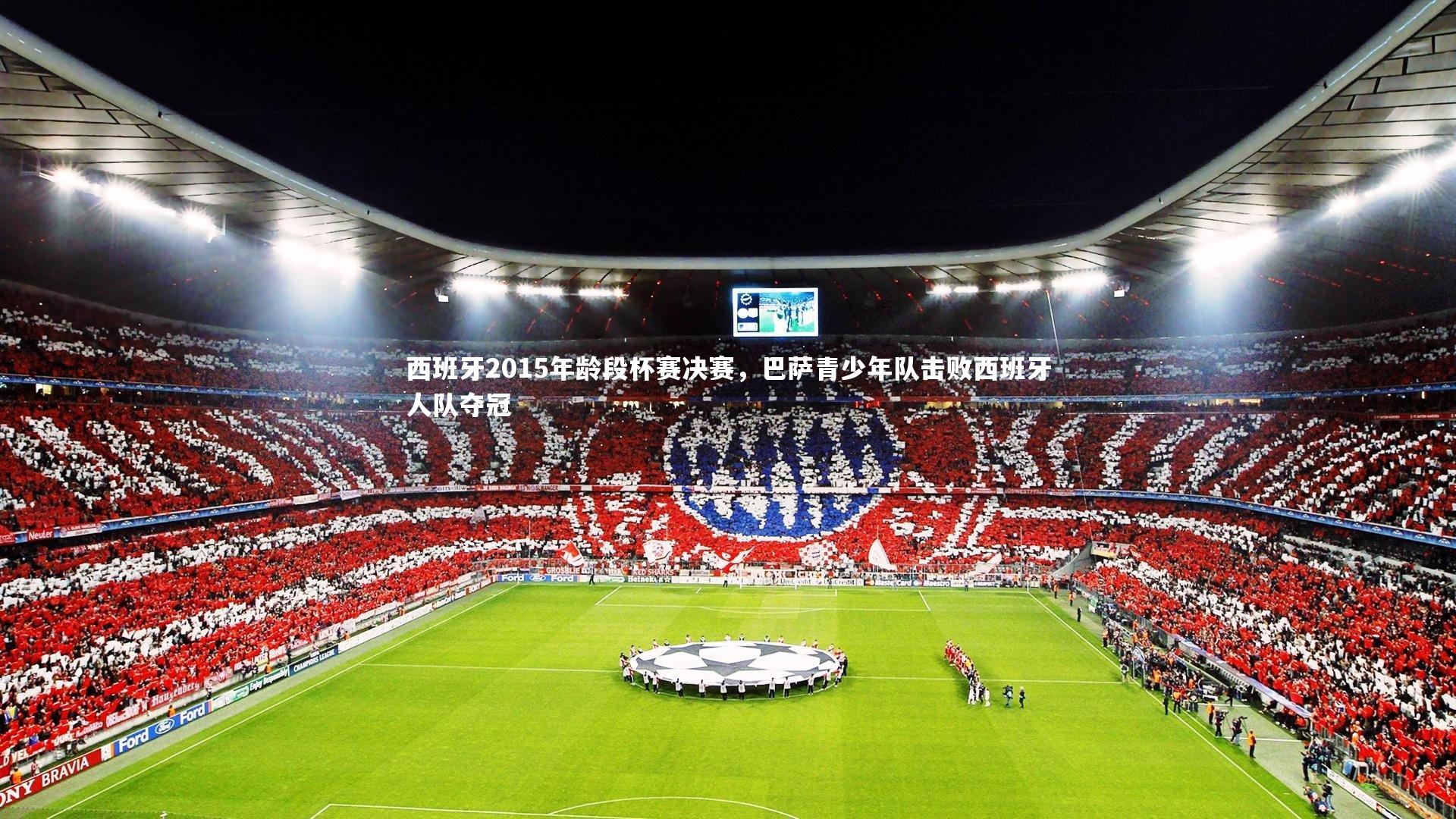 西班牙2015年龄段杯赛决赛，巴萨青少年队击败西班牙人队夺冠