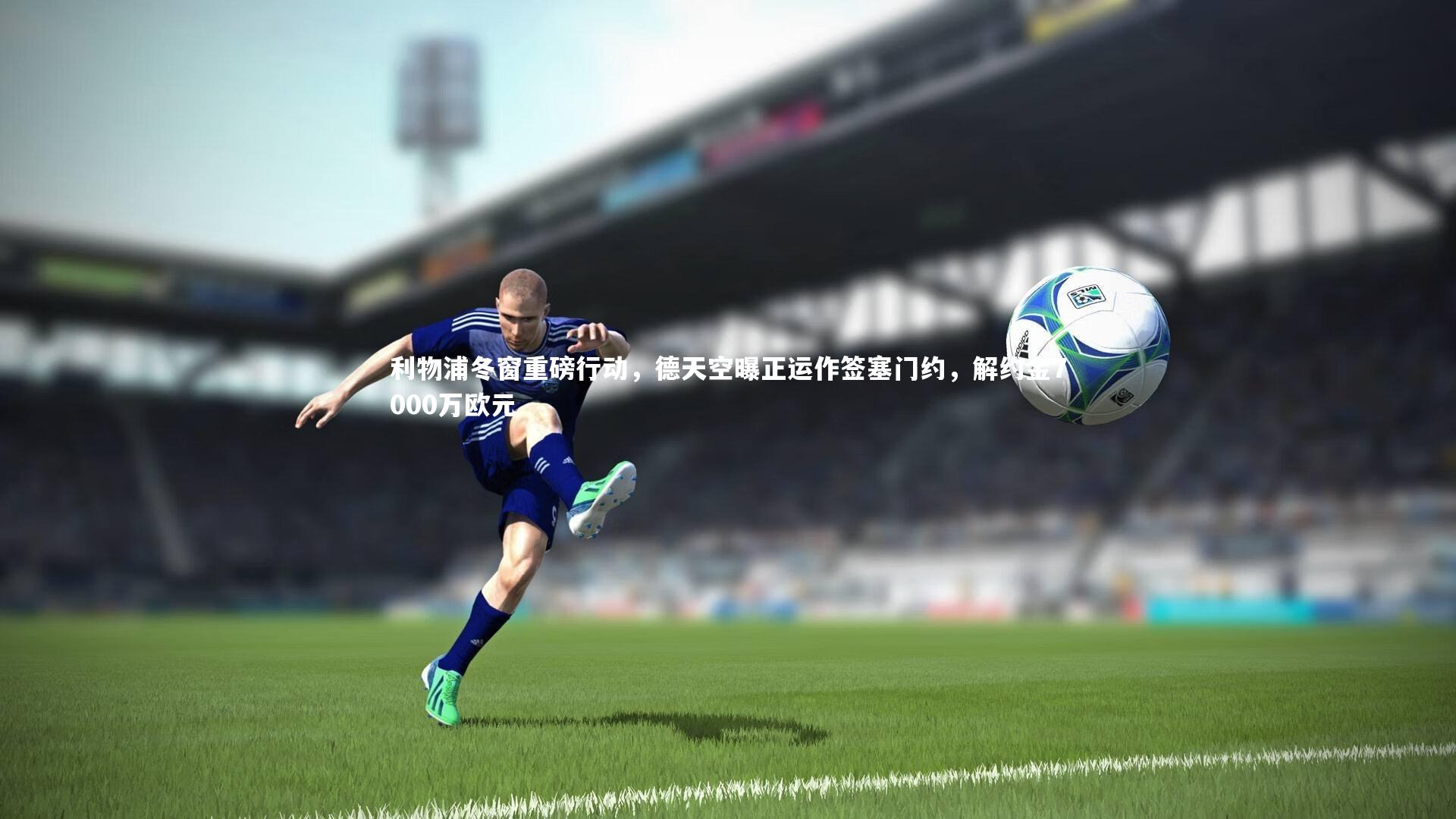 利物浦冬窗重磅行动，德天空曝正运作签塞门约，解约金7000万欧元