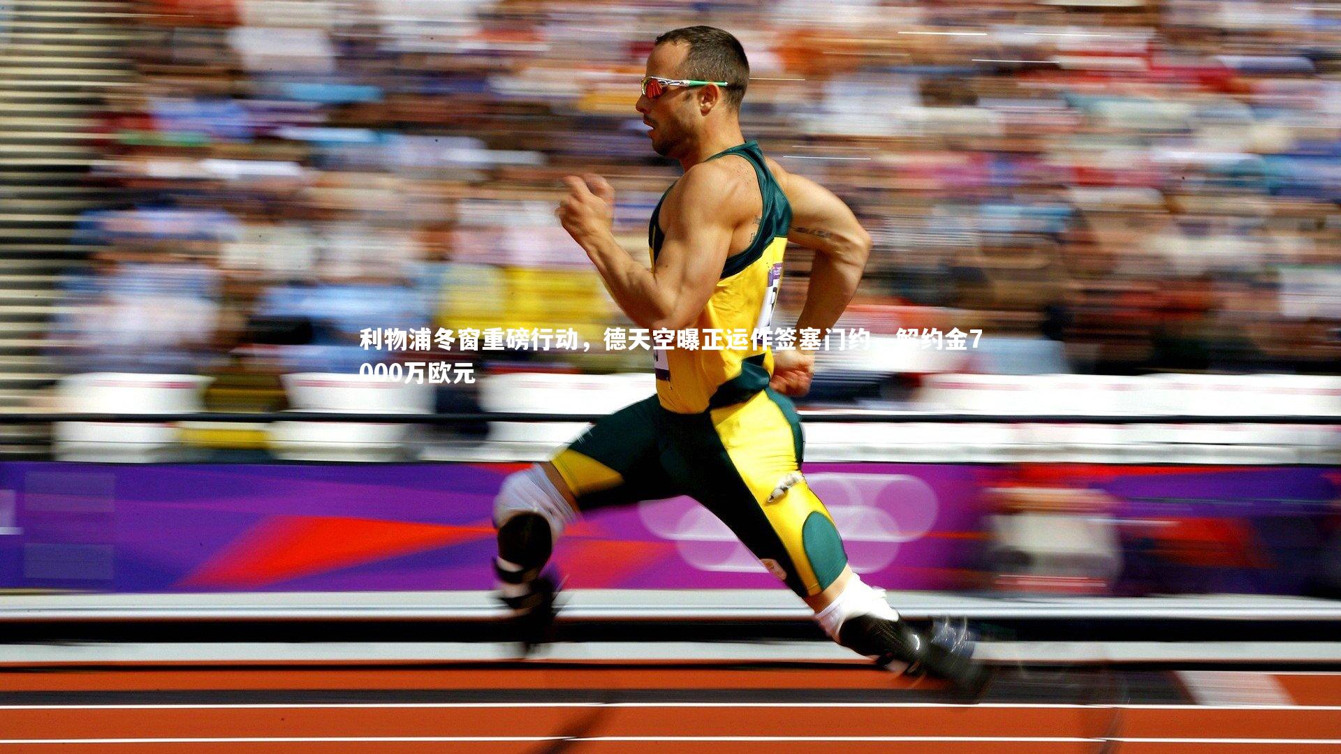 利物浦冬窗重磅行动，德天空曝正运作签塞门约，解约金7000万欧元