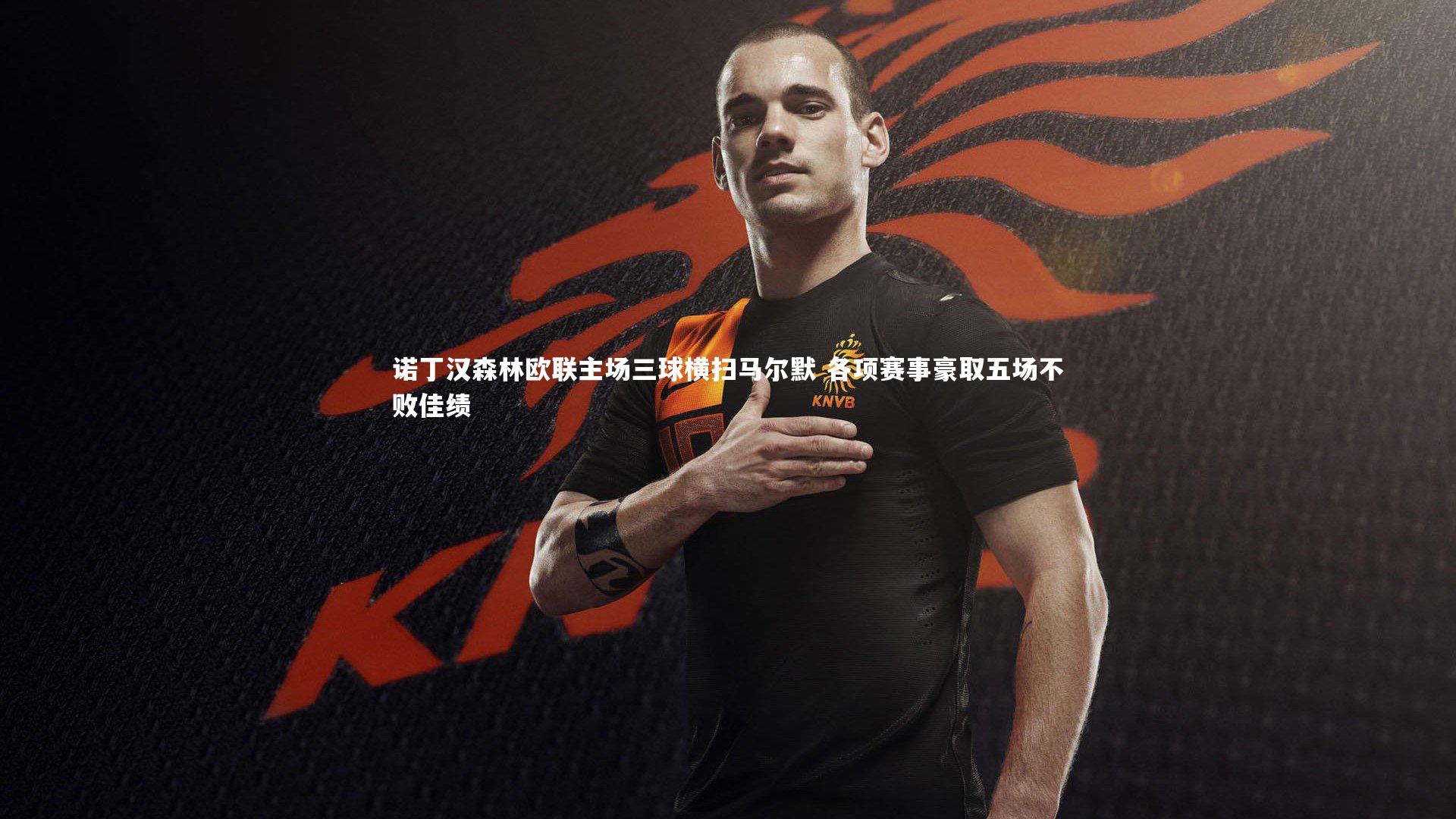 诺丁汉森林欧联主场三球横扫马尔默 各项赛事豪取五场不败佳绩