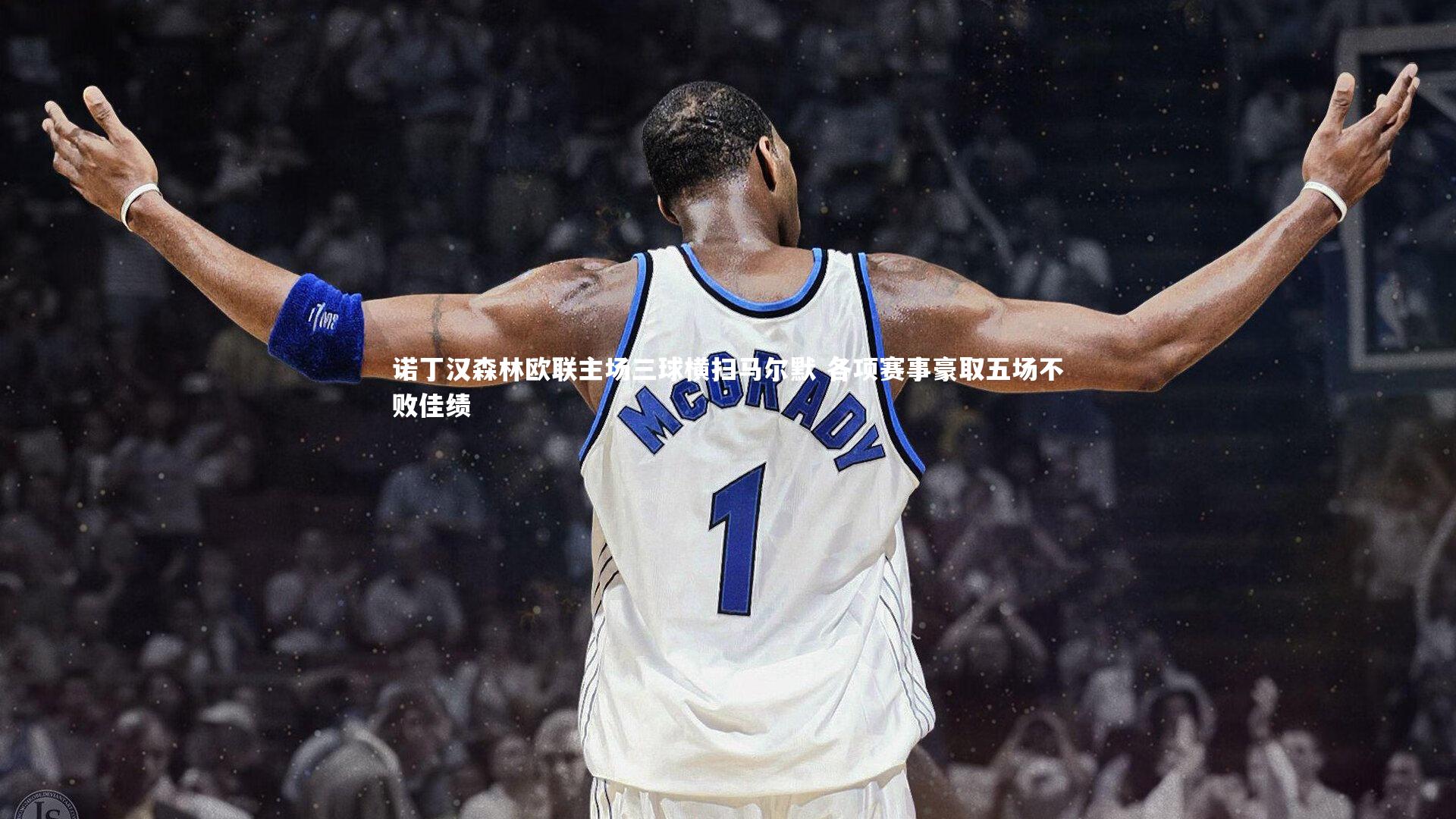 诺丁汉森林欧联主场三球横扫马尔默 各项赛事豪取五场不败佳绩