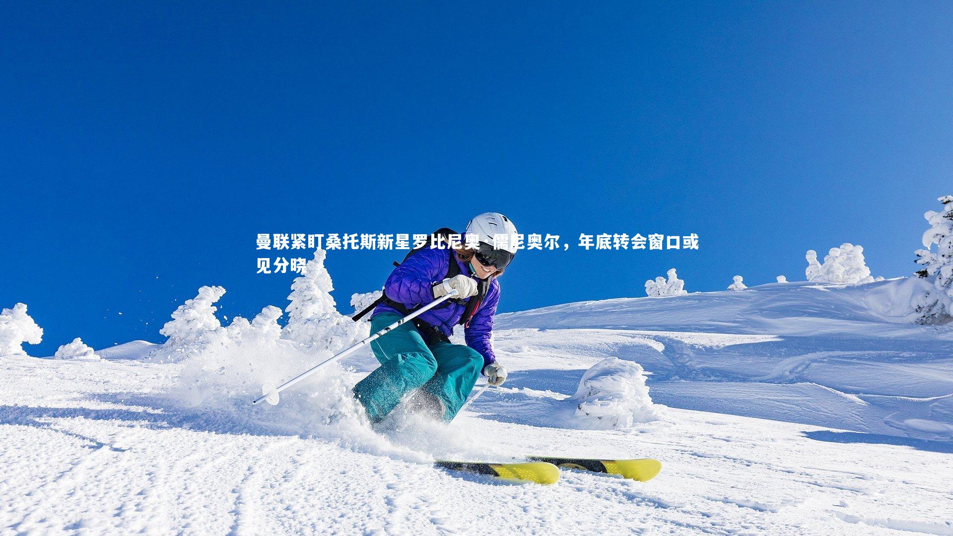 曼联紧盯桑托斯新星罗比尼奥·儒尼奥尔，年底转会窗口或见分晓