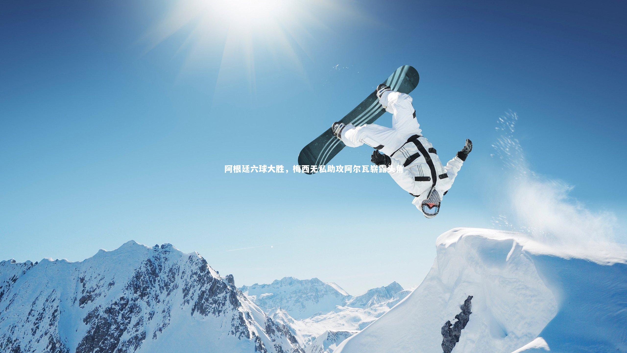 开云体育平台|阿根廷六球大胜，梅西无私助攻阿尔瓦崭露头角