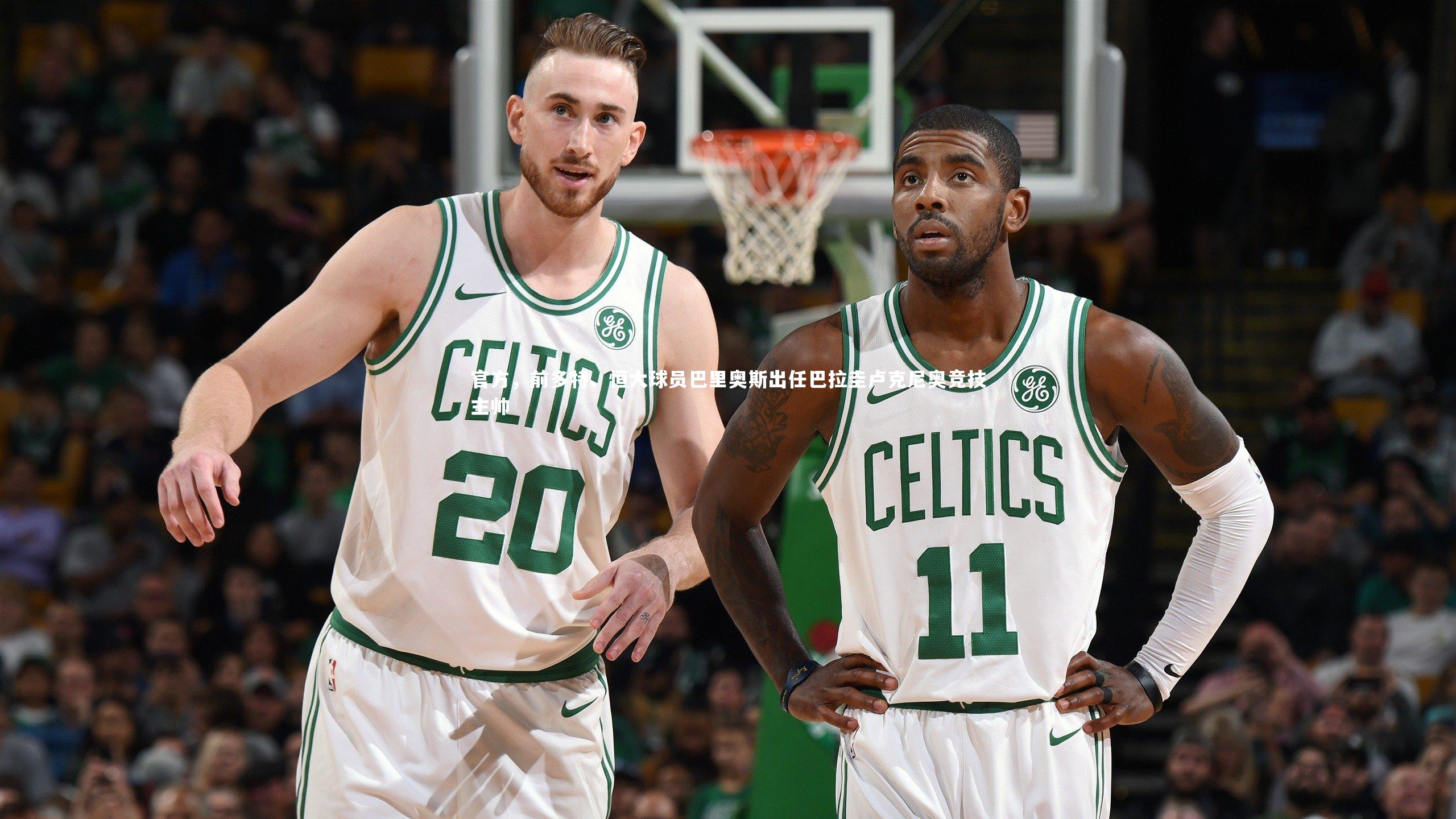 官方，前多特、恒大球员巴里奥斯出任巴拉圭卢克尼奥竞技主帅