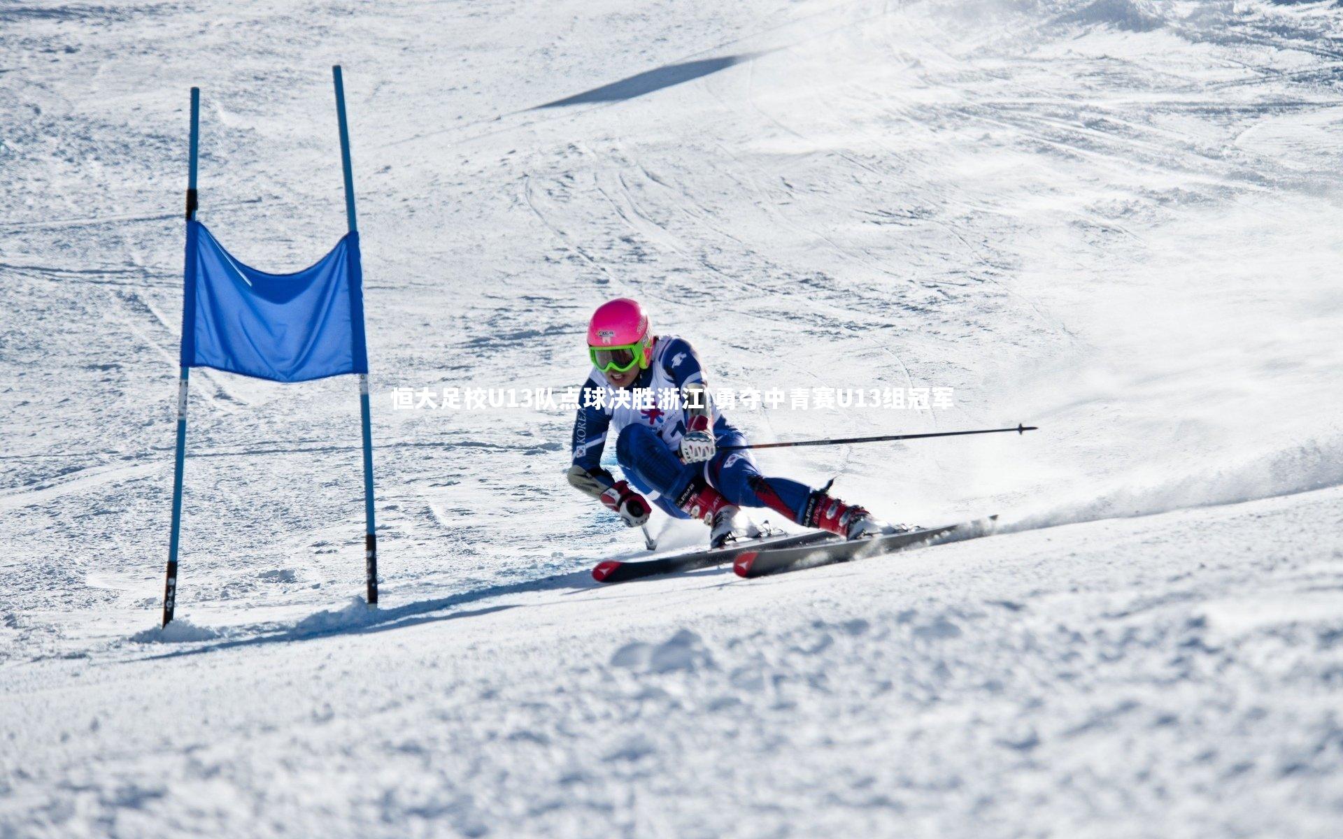 恒大足校U13队点球决胜浙江 勇夺中青赛U13组冠军