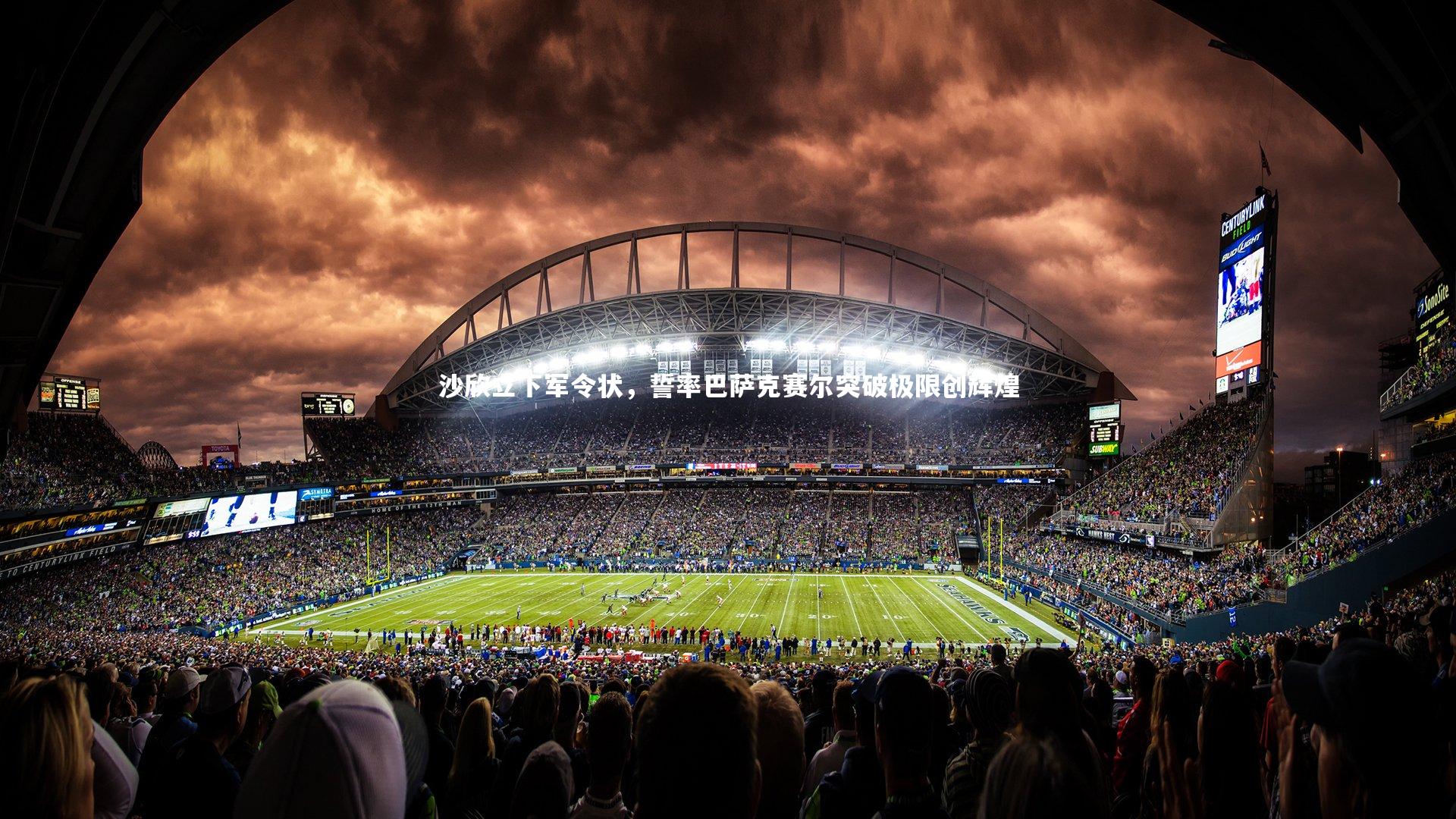 沙欣立下军令状，誓率巴萨克赛尔突破极限创辉煌