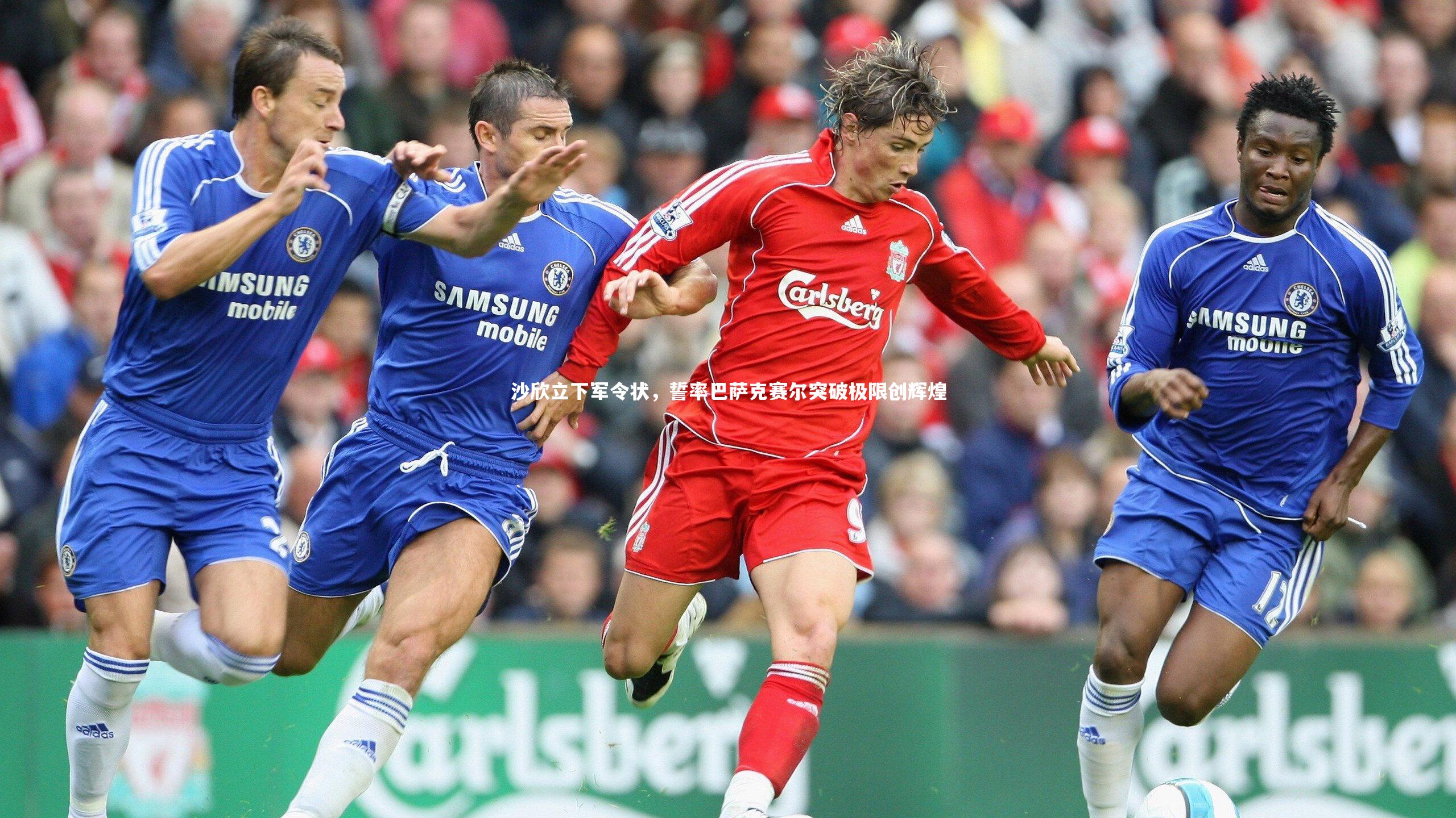 沙欣立下军令状，誓率巴萨克赛尔突破极限创辉煌