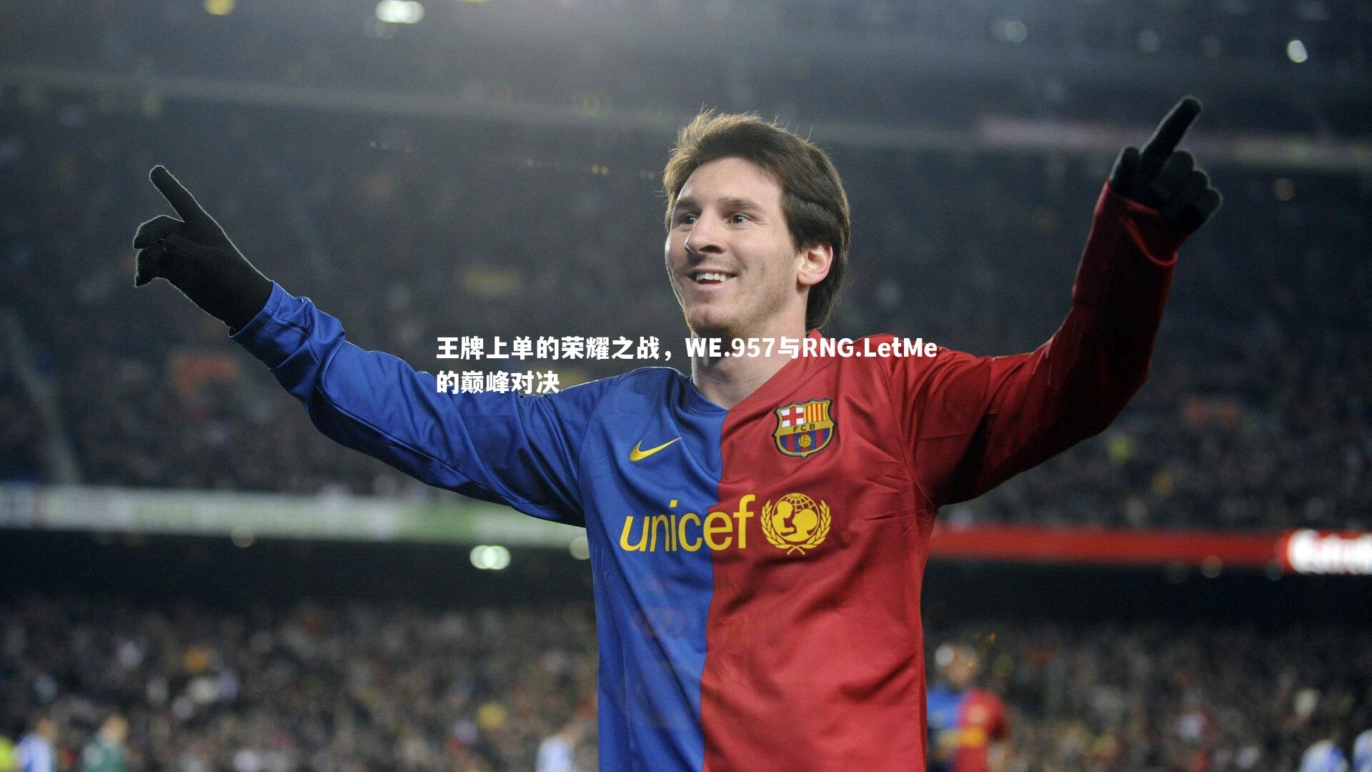 开云体育官网|王牌上单的荣耀之战，WE.957与RNG.LetMe的巅峰对决