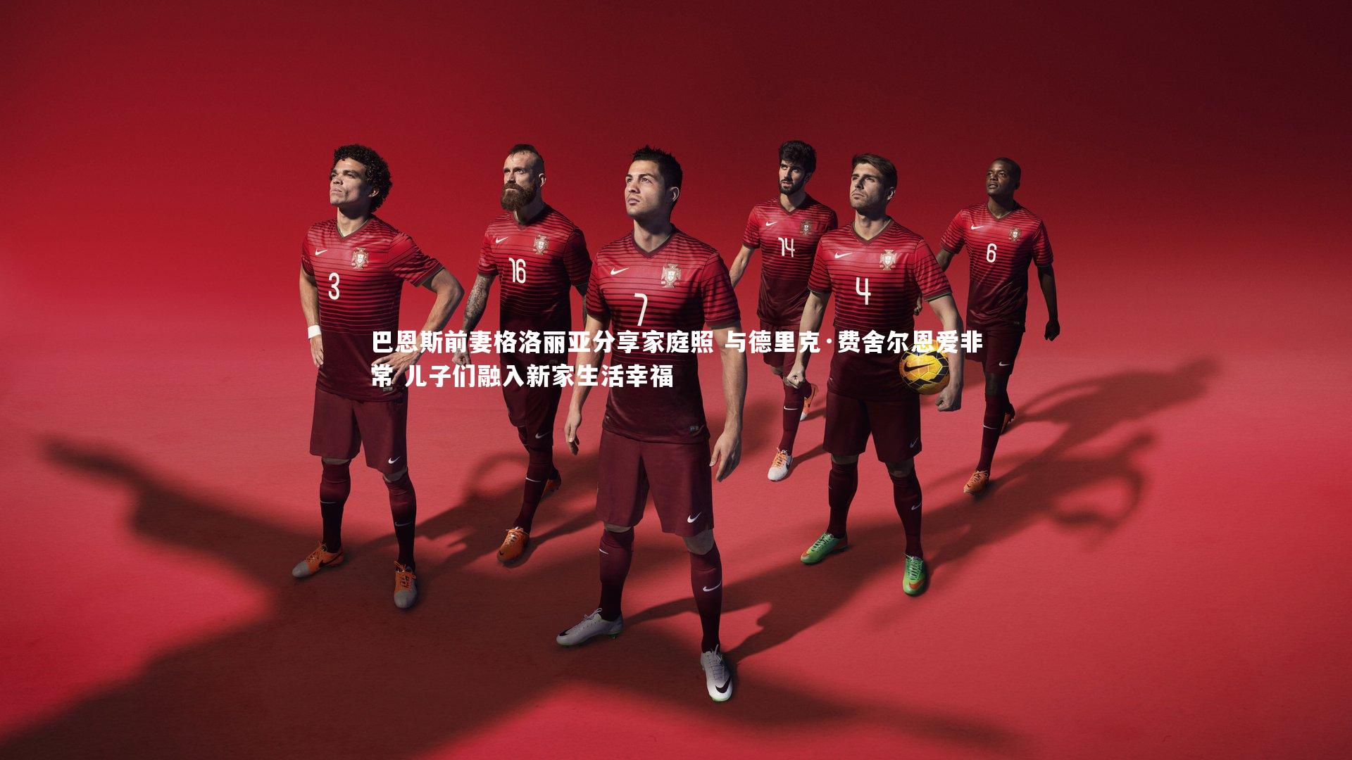 巴恩斯前妻格洛丽亚分享家庭照 与德里克·费舍尔恩爱非常 儿子们融入新家生活幸福