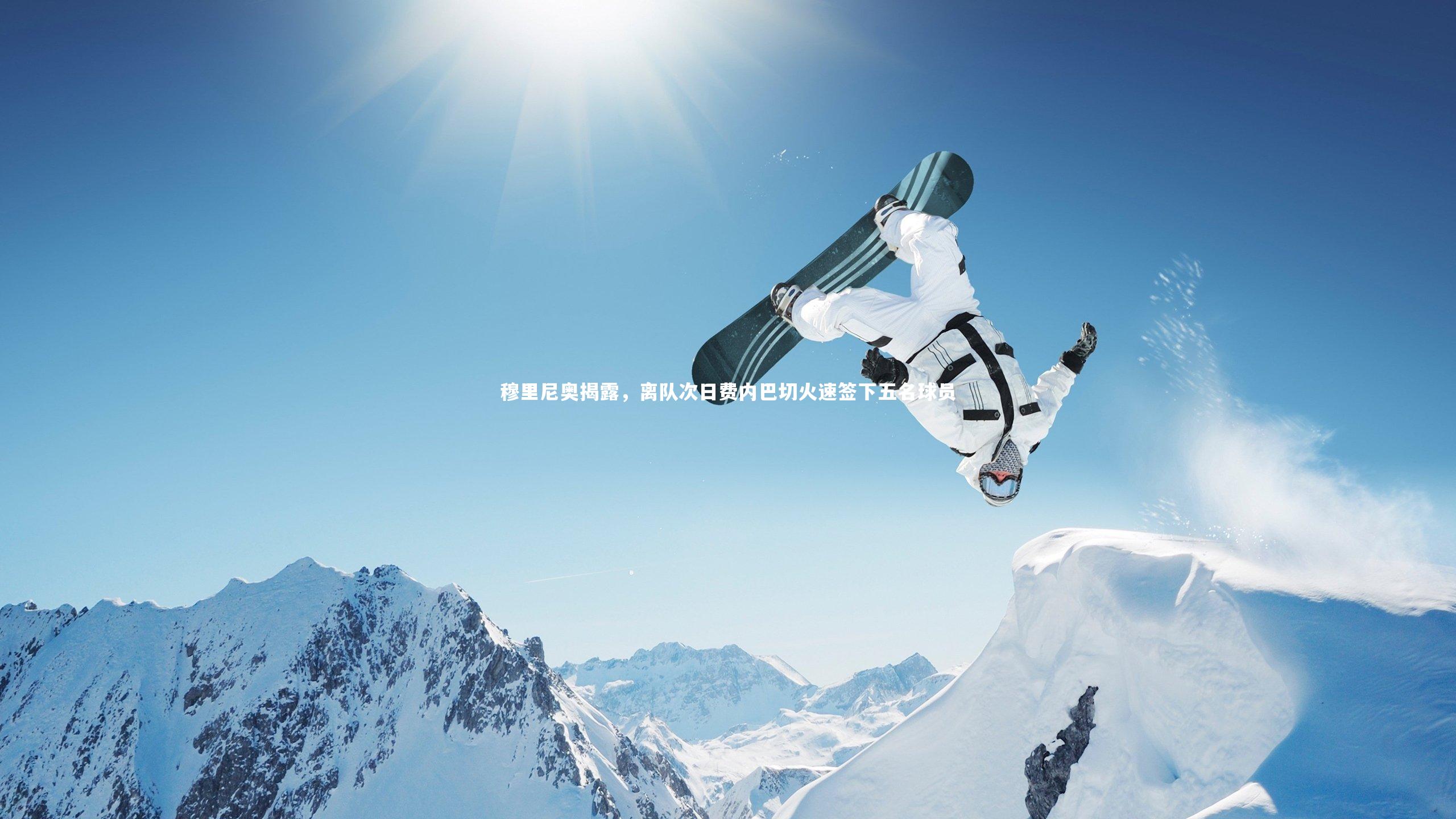 穆里尼奥揭露，离队次日费内巴切火速签下五名球员