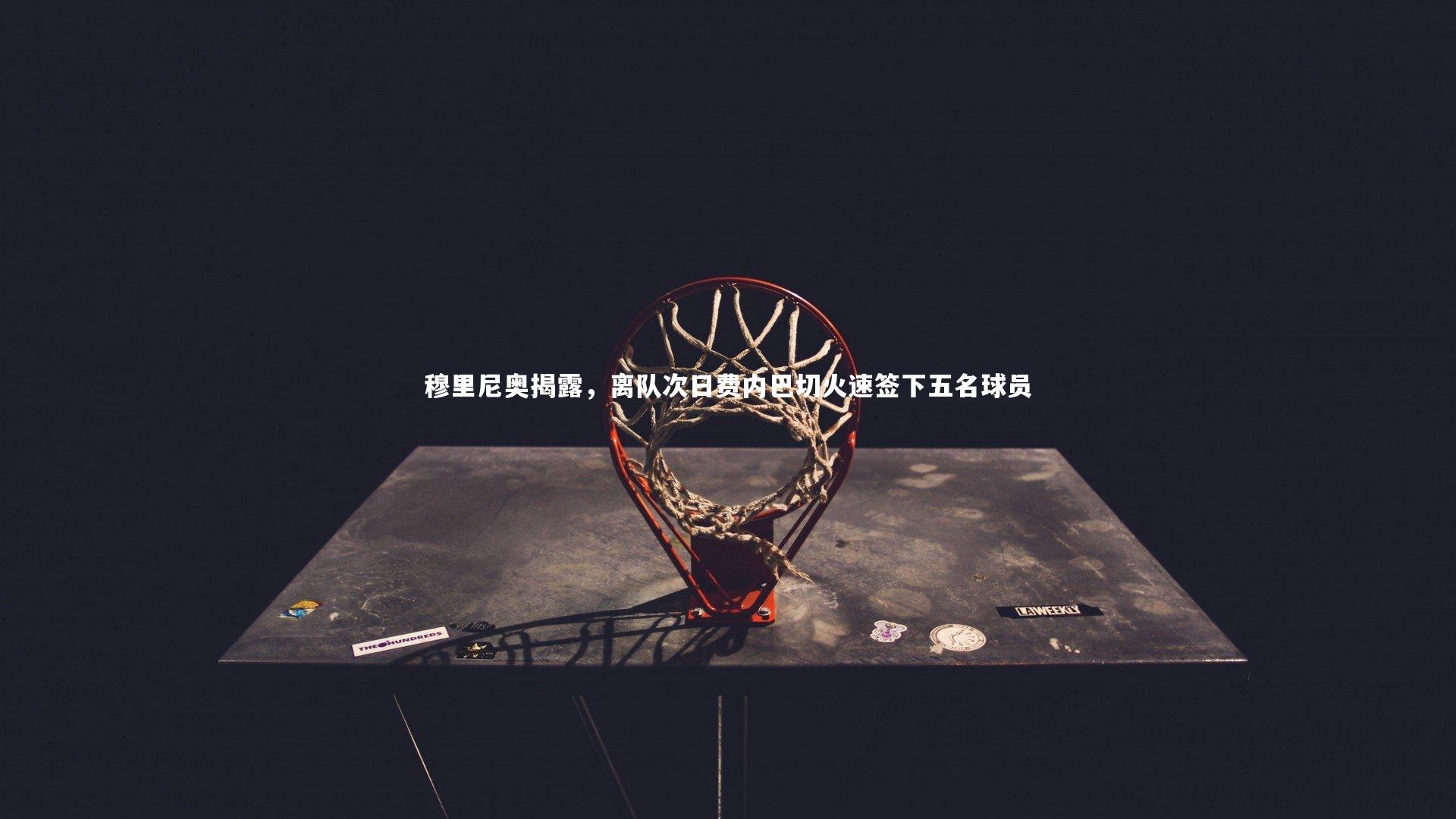 穆里尼奥揭露，离队次日费内巴切火速签下五名球员