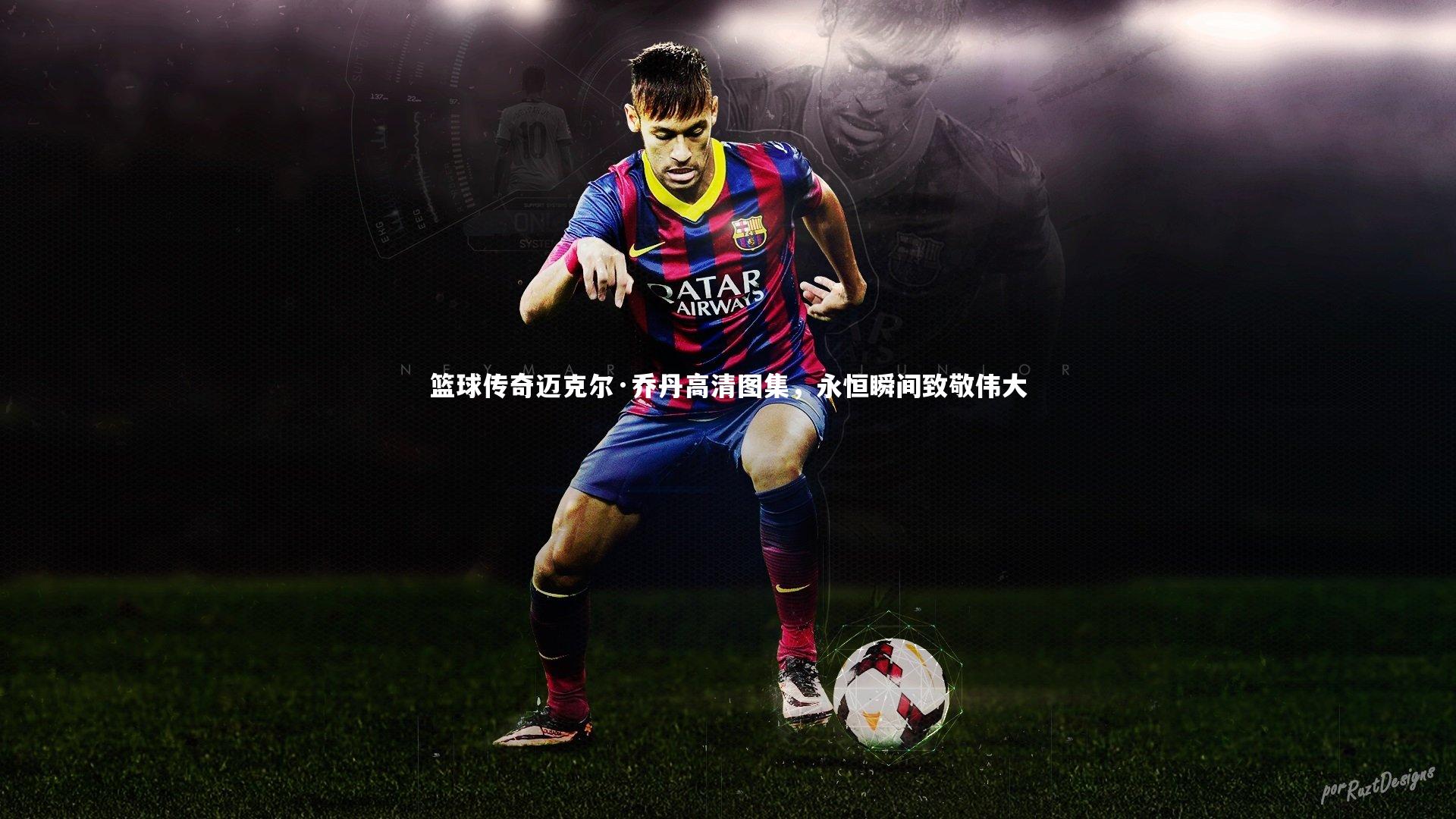 篮球传奇迈克尔·乔丹高清图集，永恒瞬间致敬伟大