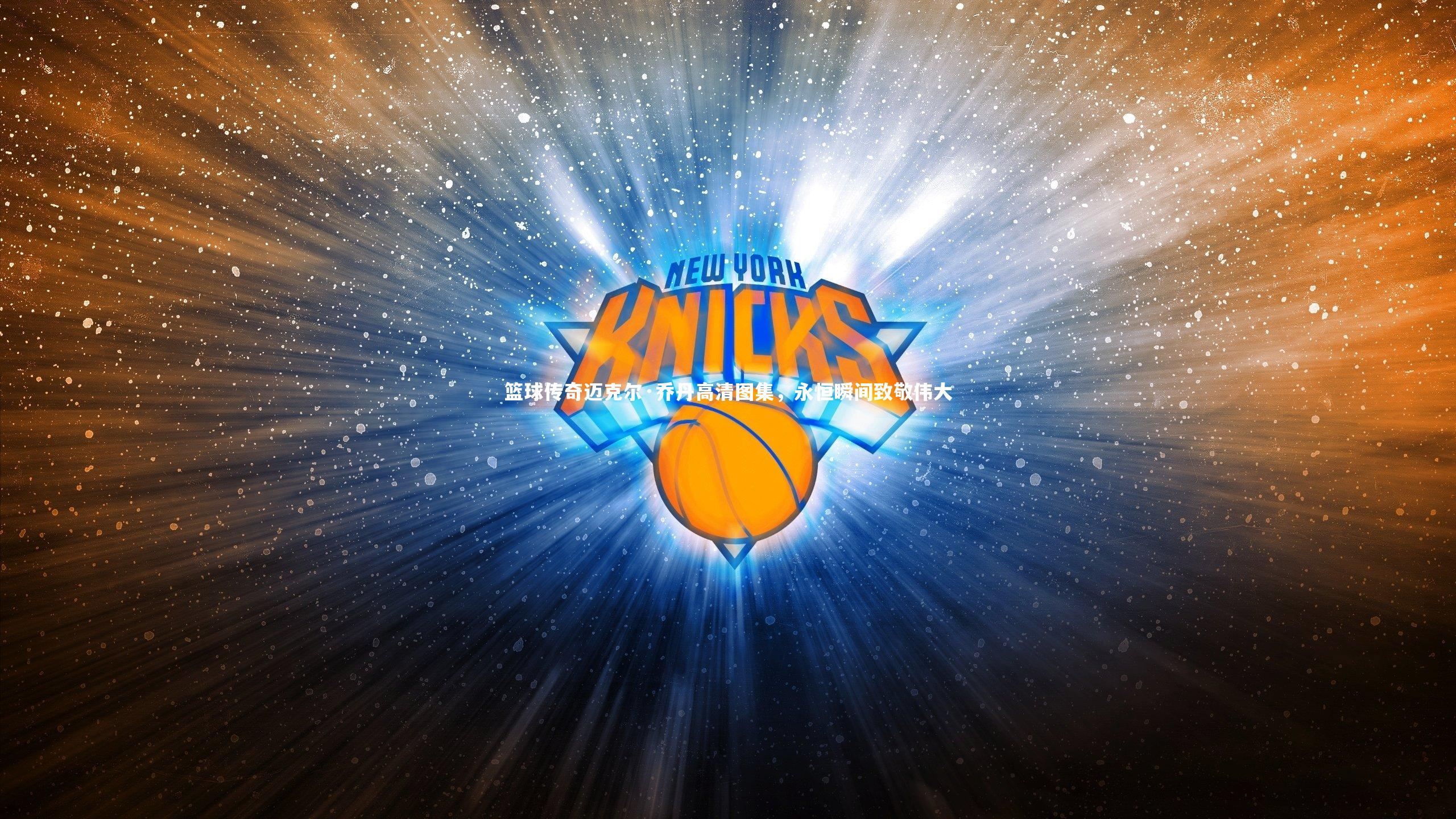 篮球传奇迈克尔·乔丹高清图集，永恒瞬间致敬伟大