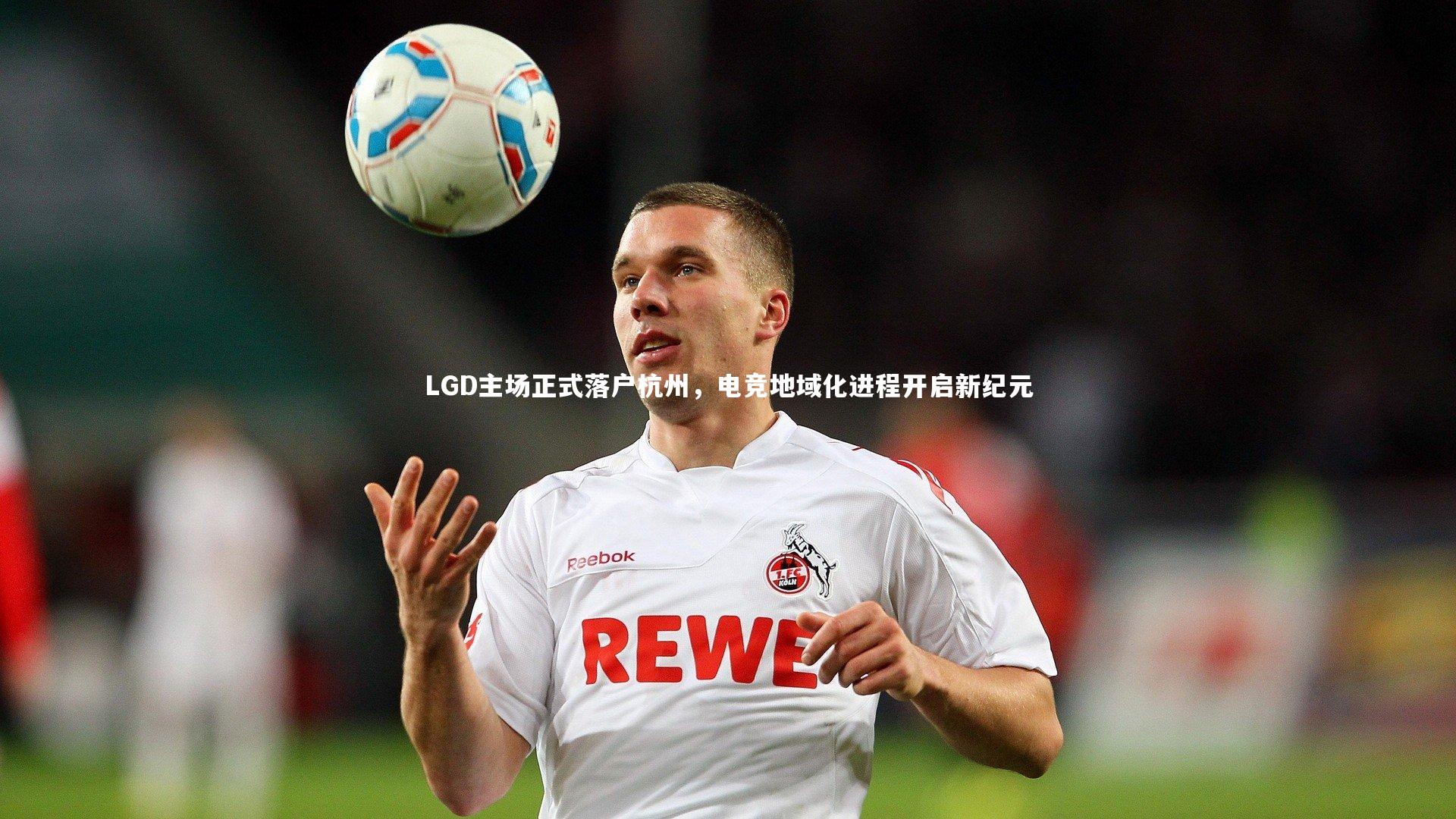 LGD主场正式落户杭州，电竞地域化进程开启新纪元