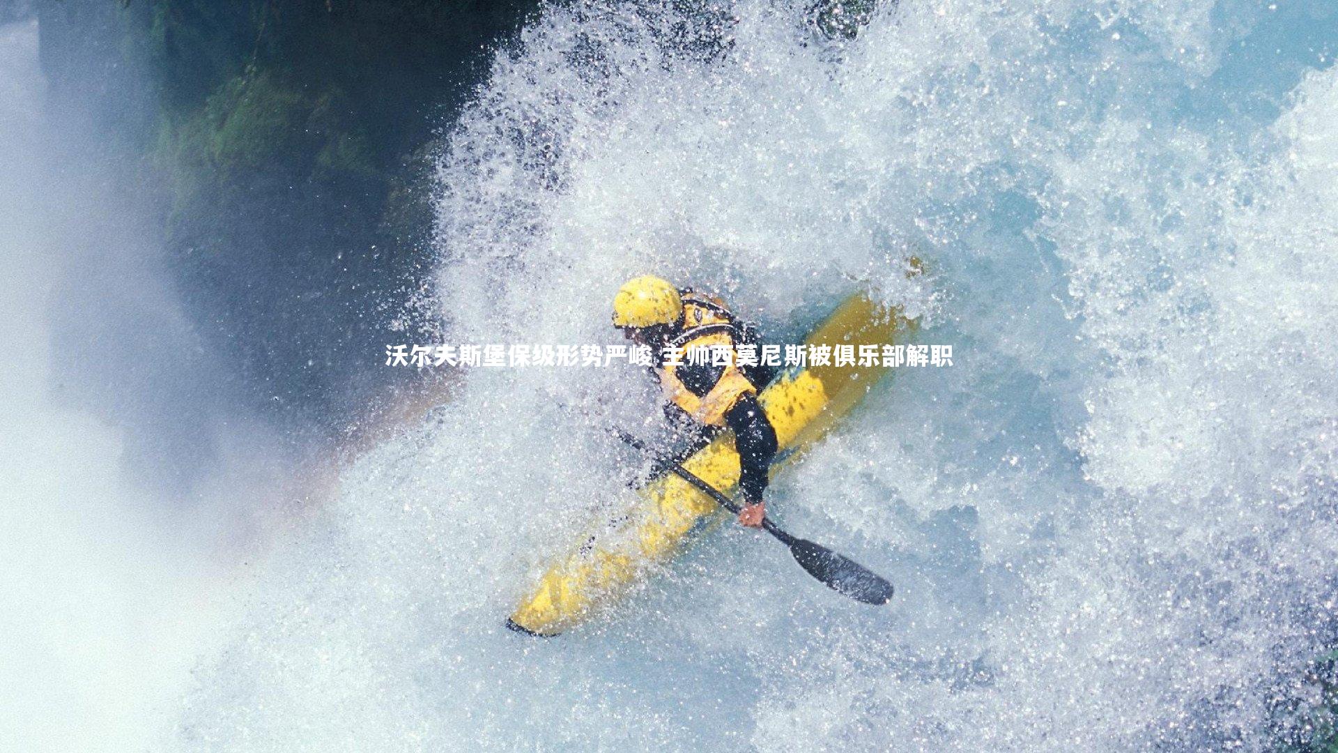 KAIYUN开云：沃尔夫斯堡保级形势严峻 主帅西莫尼斯被俱乐部解职