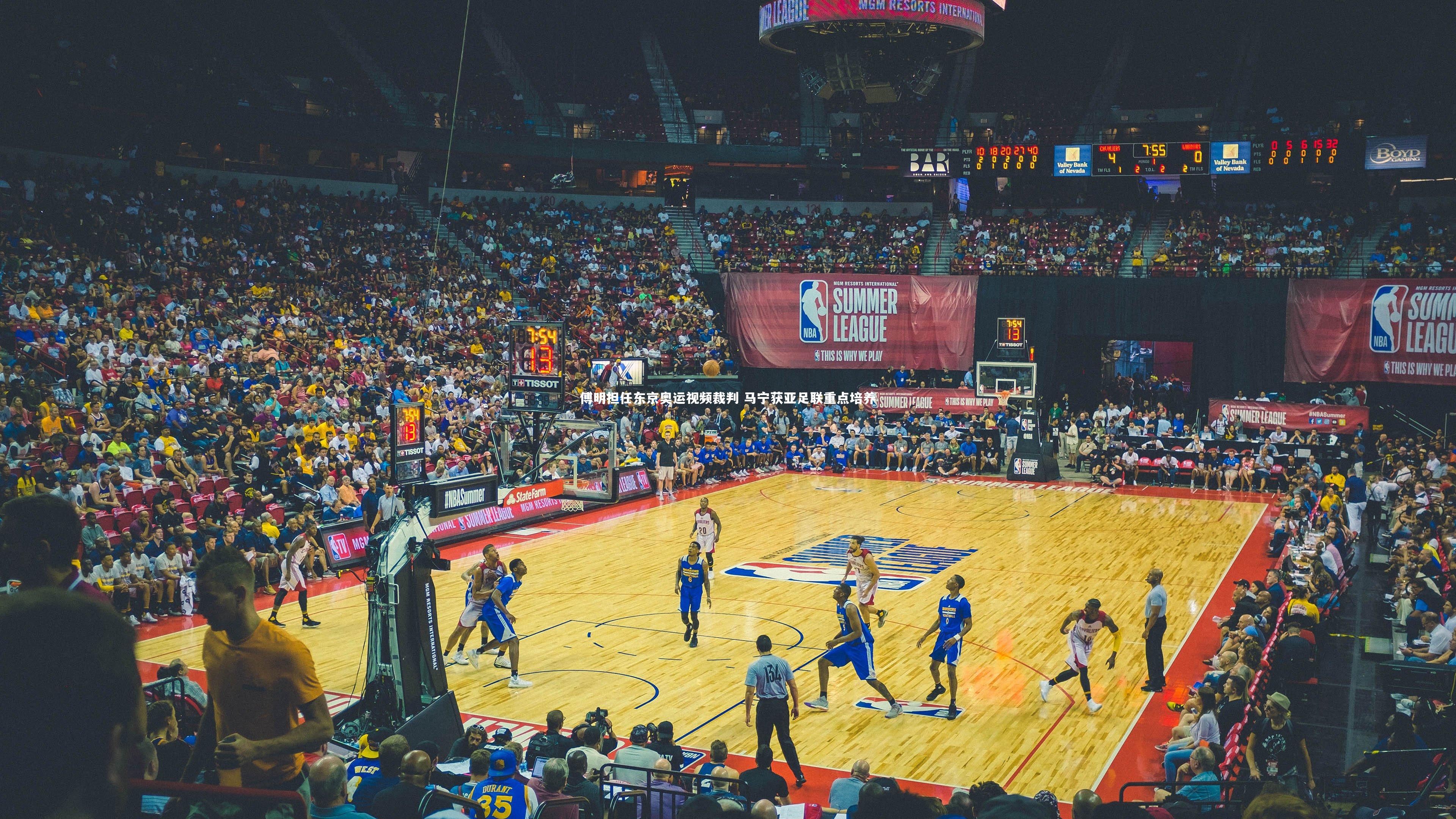 傅明担任东京奥运视频裁判 马宁获亚足联重点培养