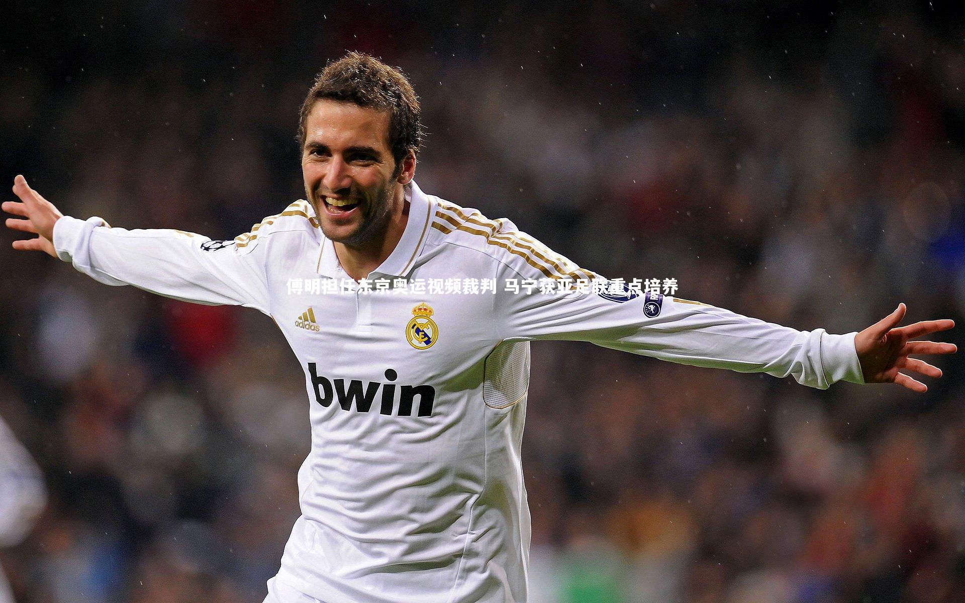 傅明担任东京奥运视频裁判 马宁获亚足联重点培养