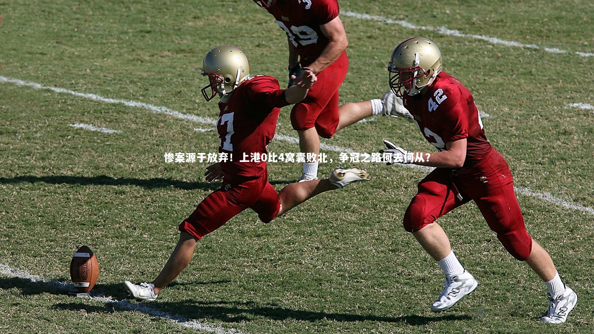 惨案源于放弃!上港0比4窝囊败北,争冠之路何去何从?