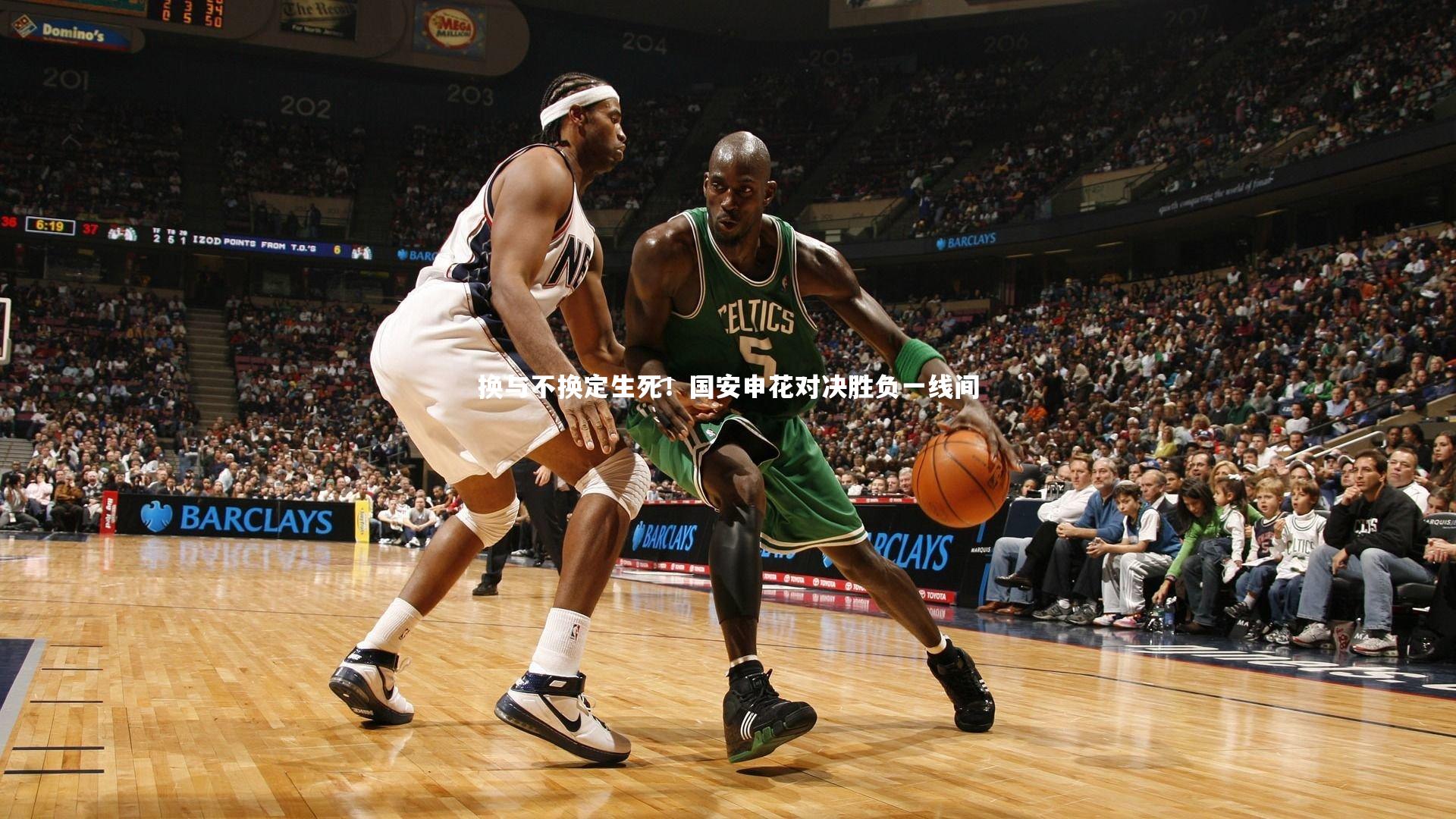 换与不换定生死！国安申花对决胜负一线间