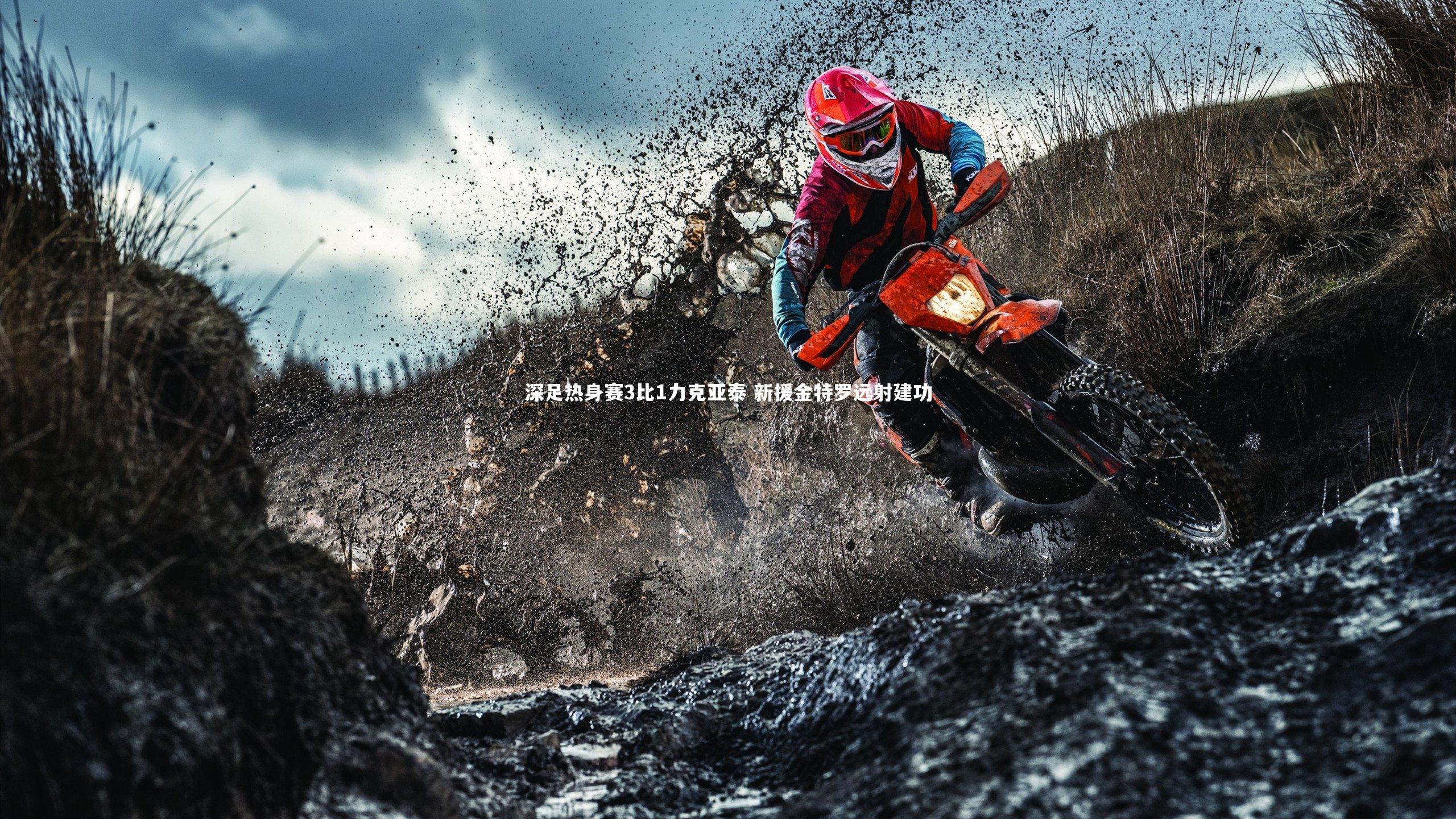 深足热身赛3比1力克亚泰 新援金特罗远射建功