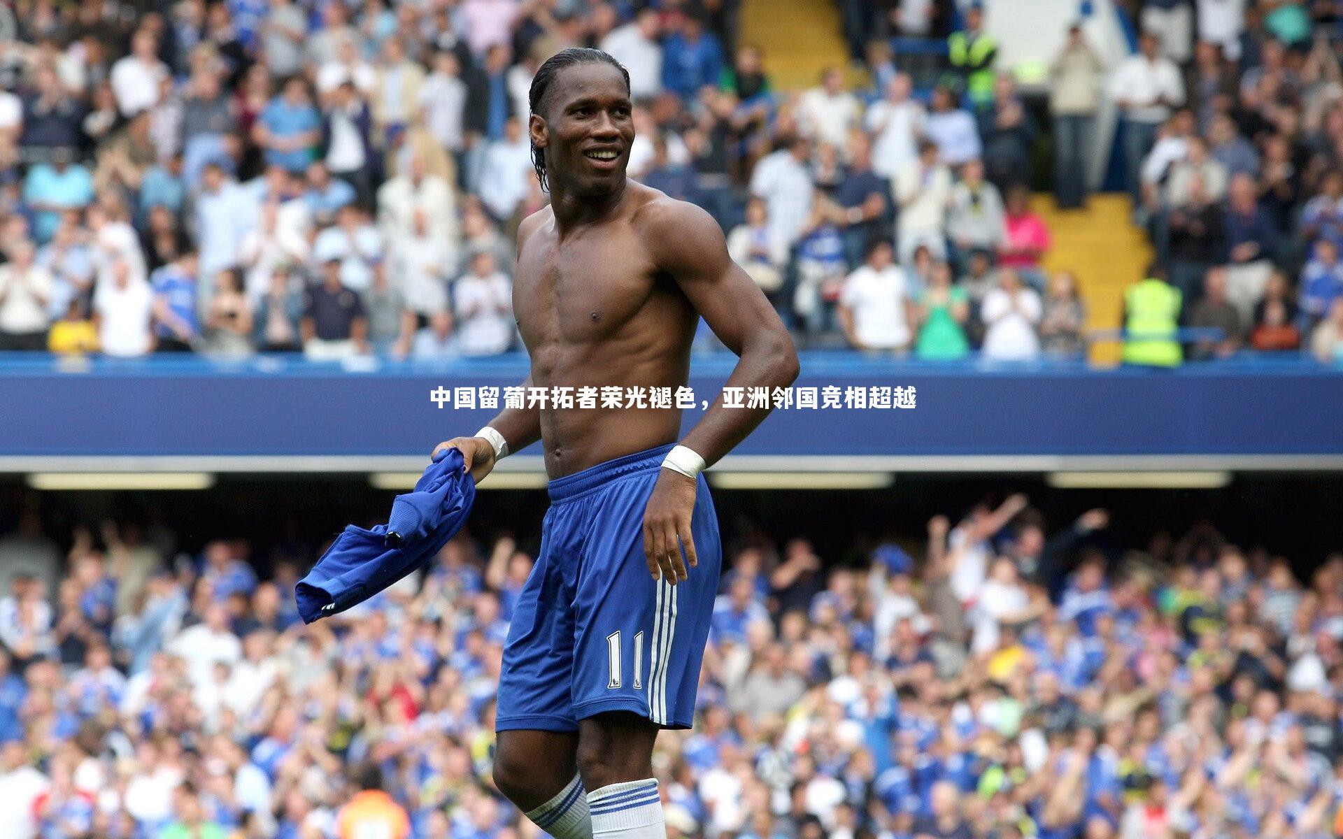 中国留葡开拓者荣光褪色，亚洲邻国竞相超越