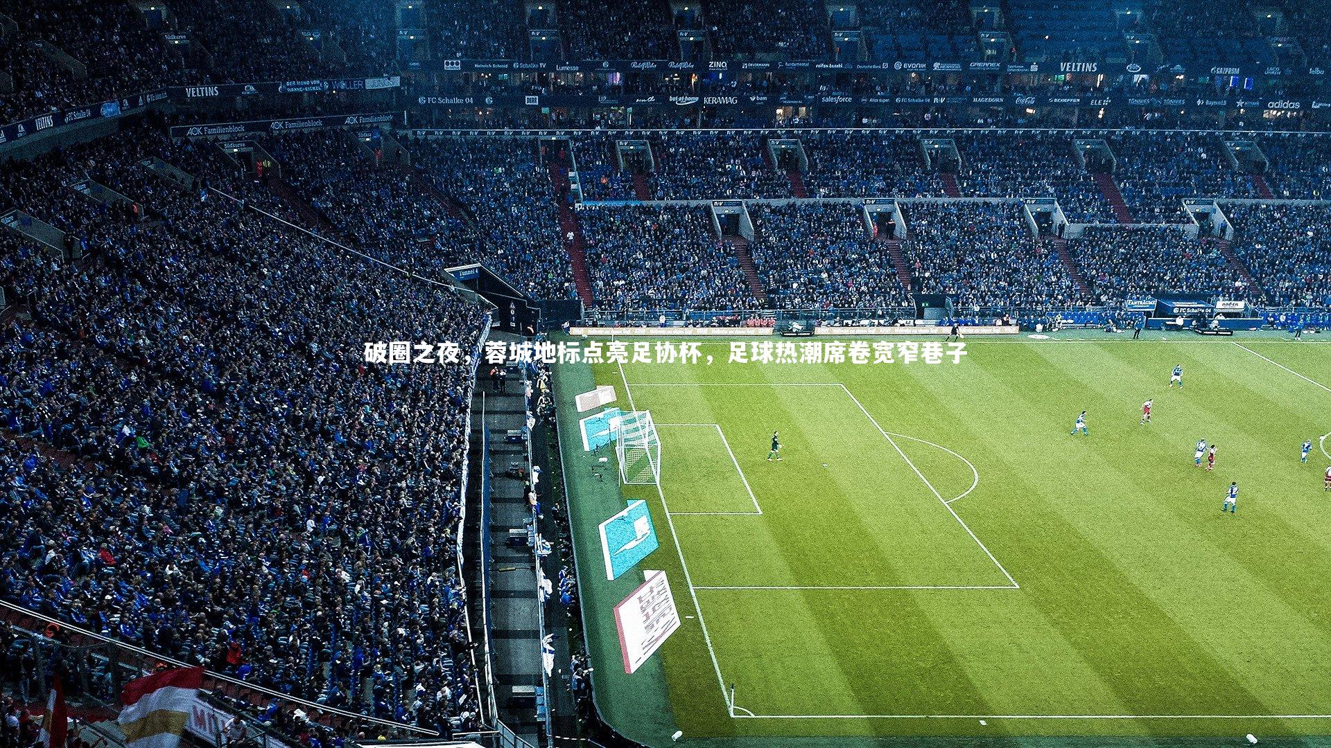 【开云体育官网】破圈之夜，蓉城地标点亮足协杯，足球热潮席卷宽窄巷子